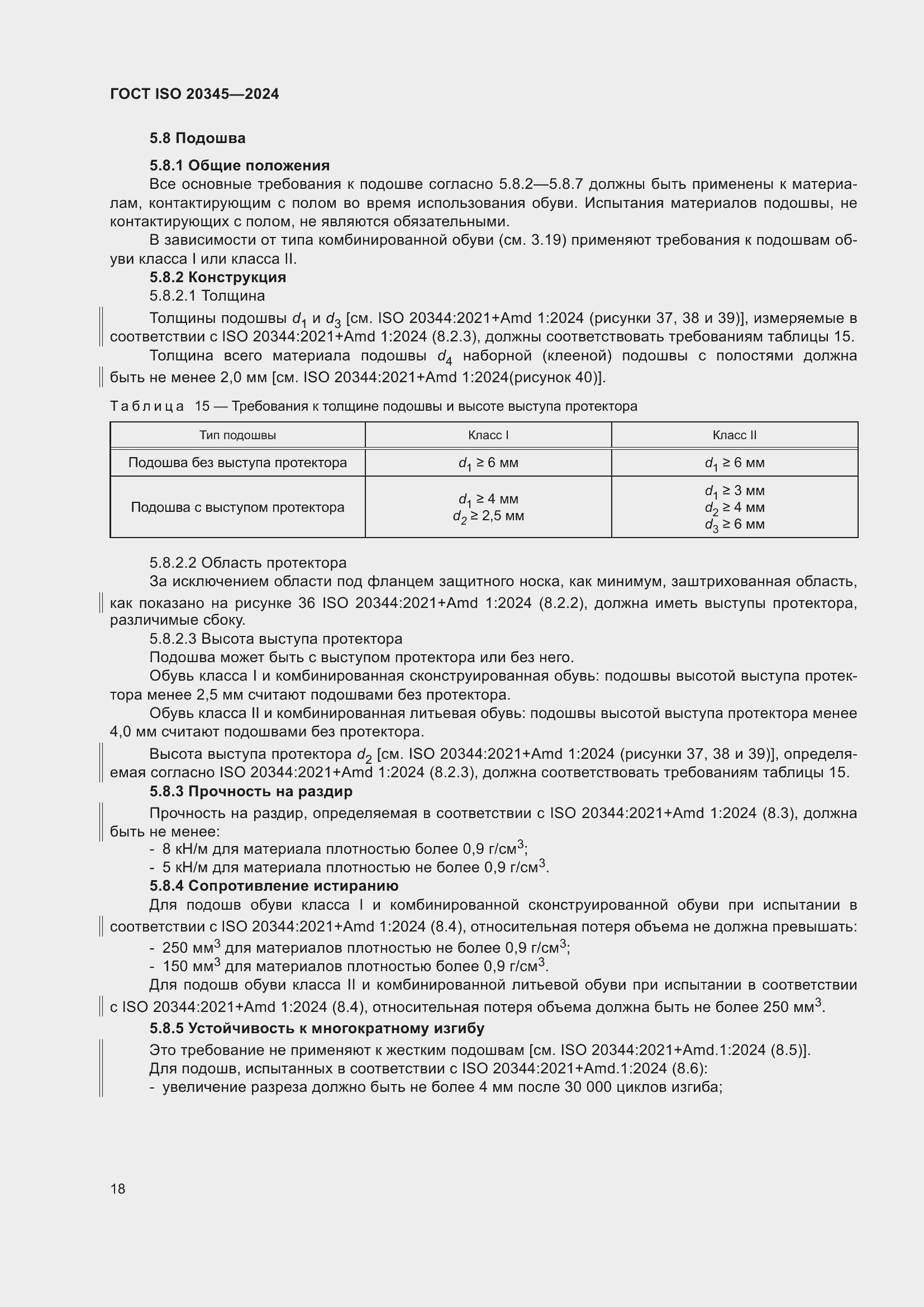 ���� ISO 20345-2024. �������� 25