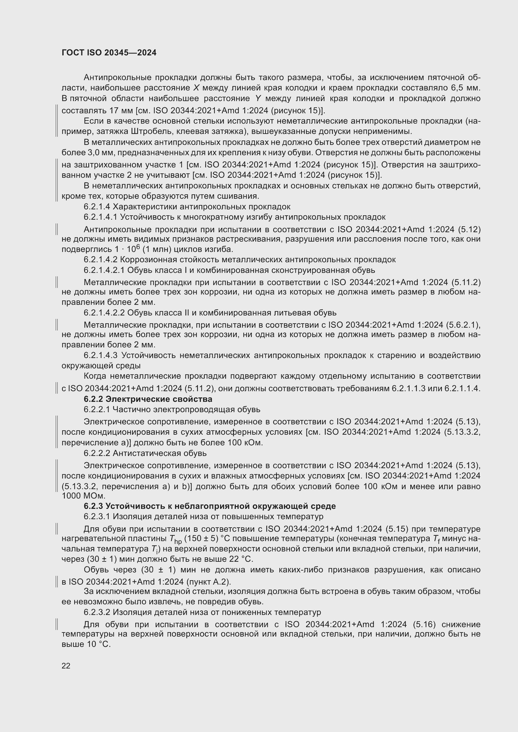 ���� ISO 20345-2024. �������� 29