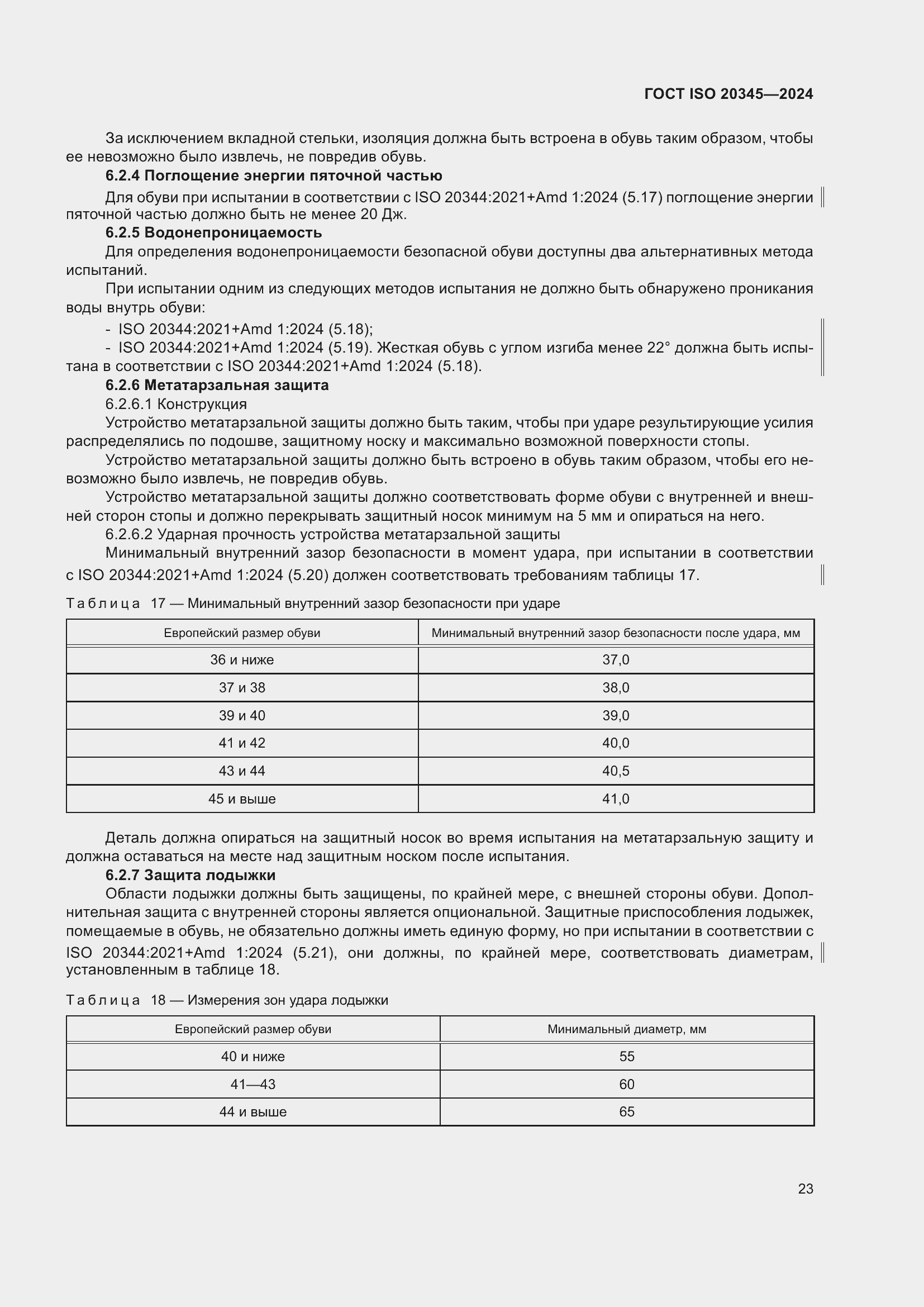 ���� ISO 20345-2024. �������� 30