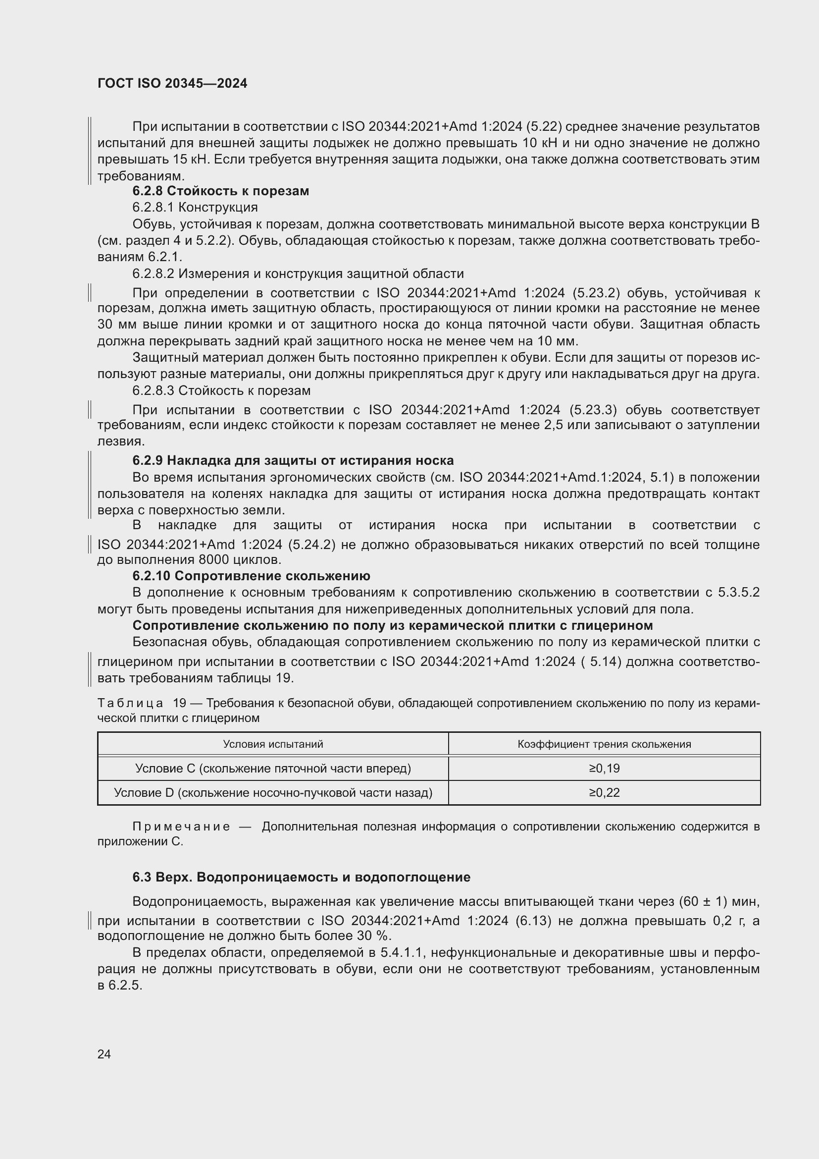 ���� ISO 20345-2024. �������� 31
