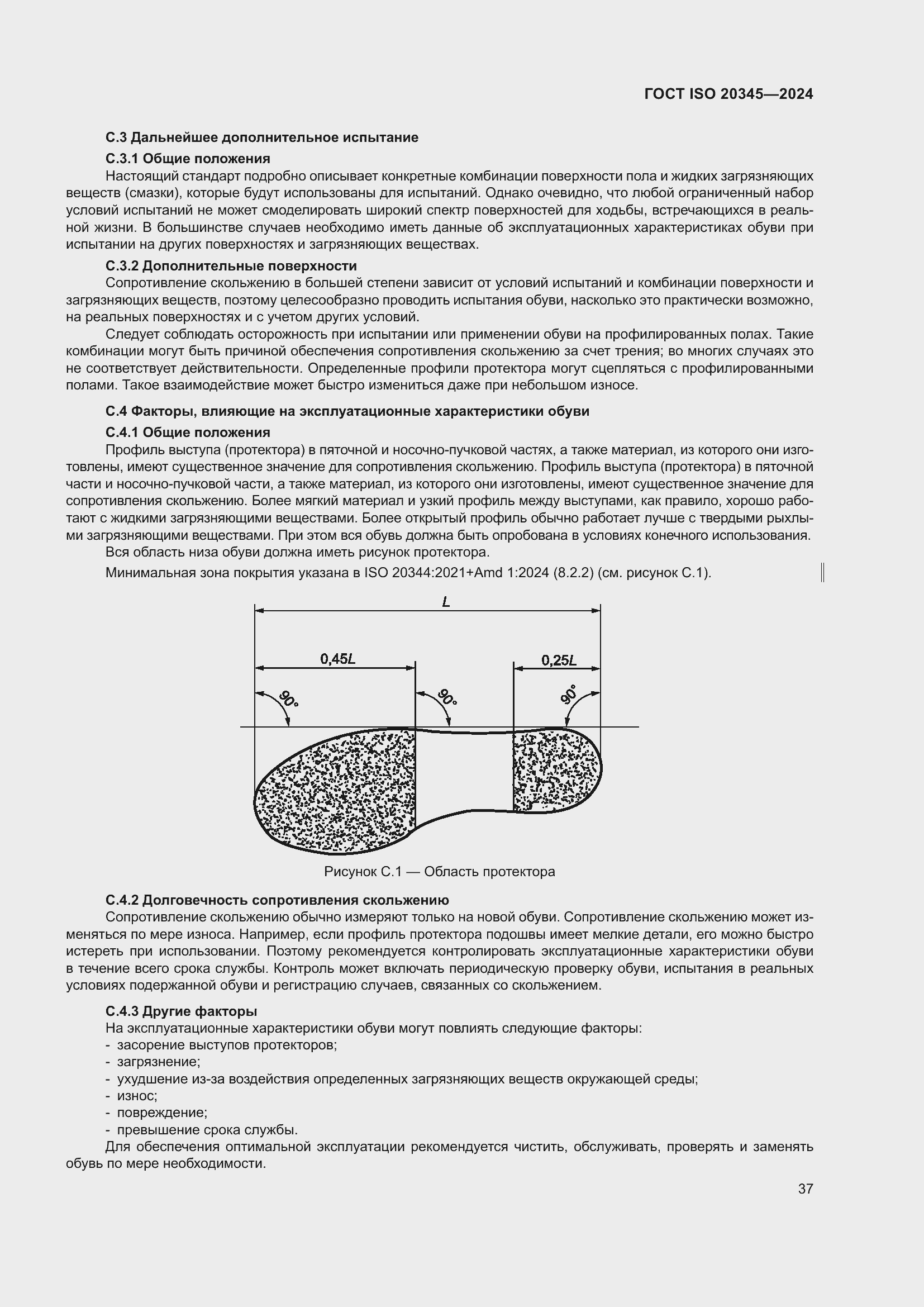 ���� ISO 20345-2024. �������� 44