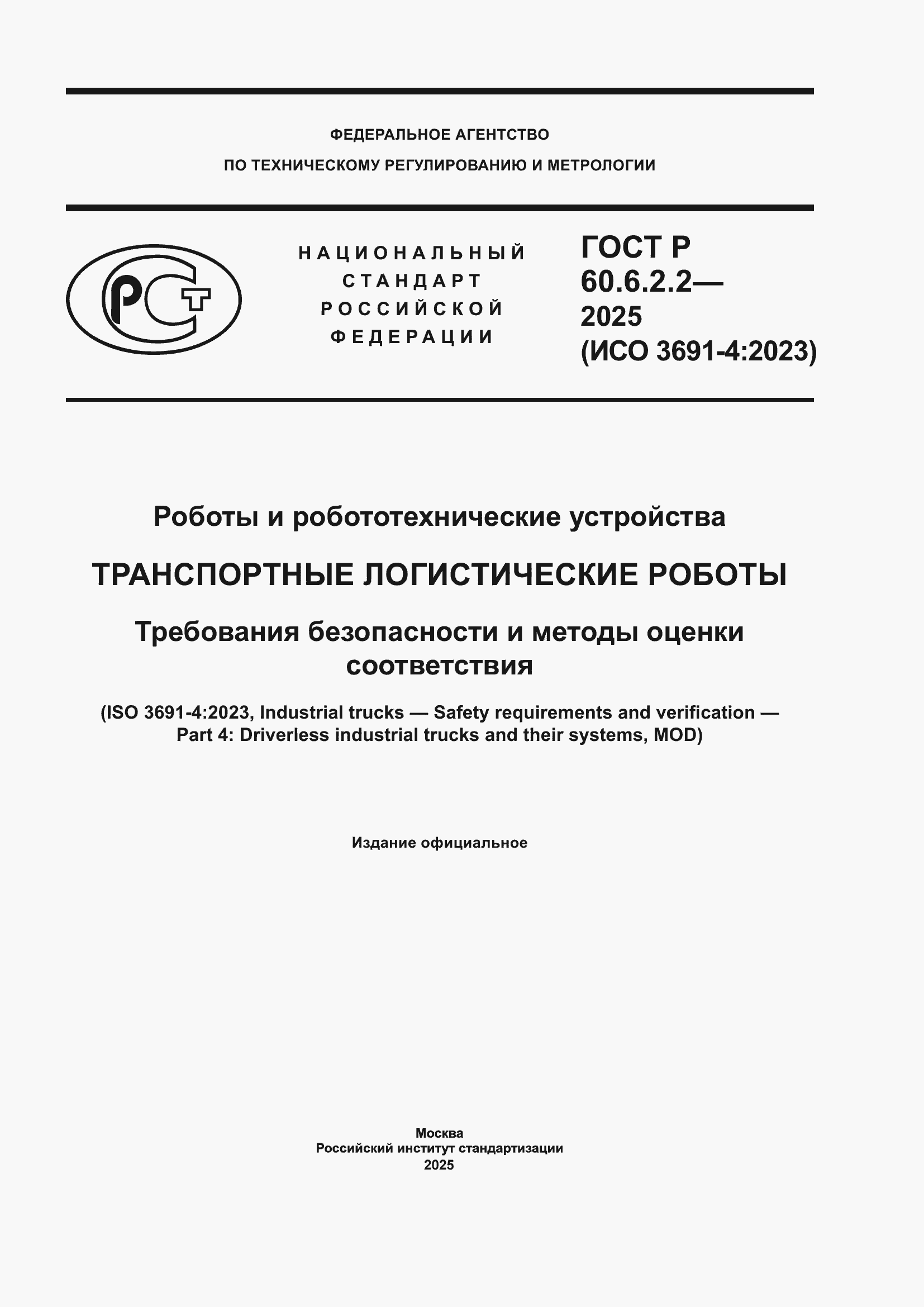 ���� � 60.6.2.2-2025. �������� 1