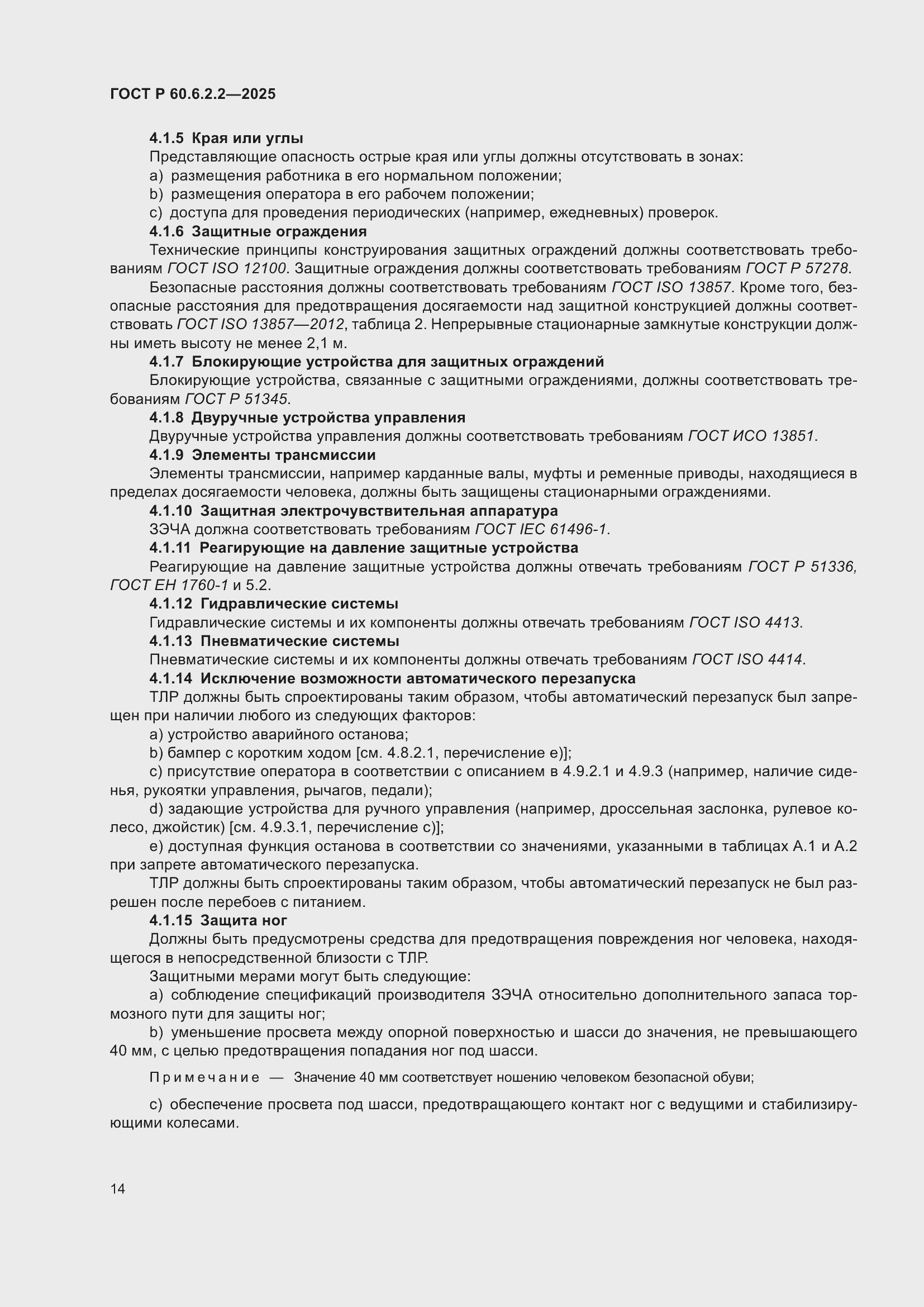 ���� � 60.6.2.2-2025. �������� 18