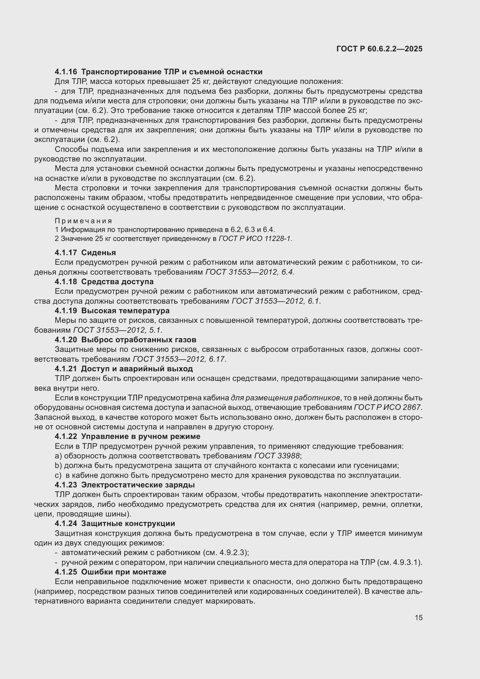���� � 60.6.2.2-2025. �������� 19