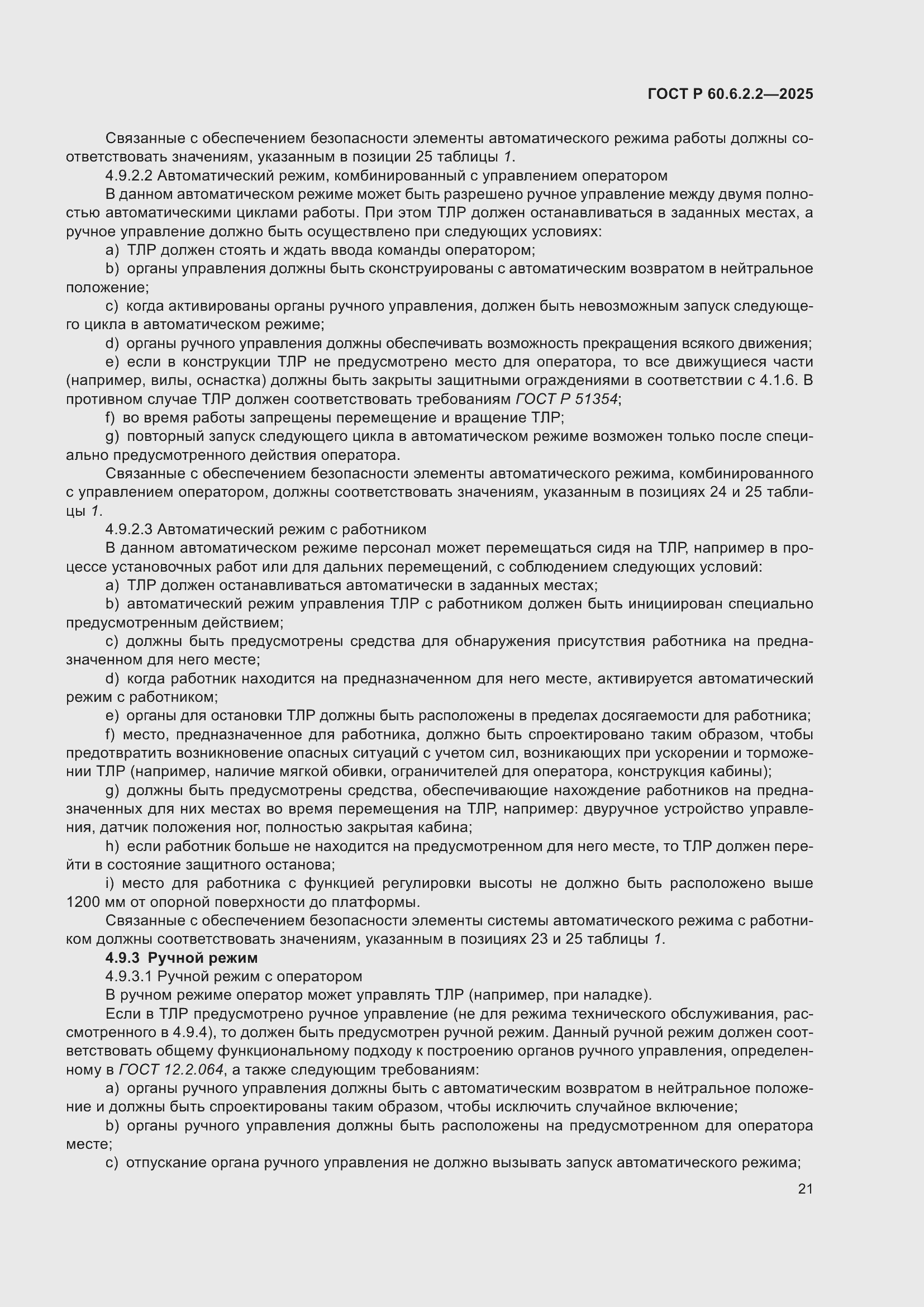 ���� � 60.6.2.2-2025. �������� 25