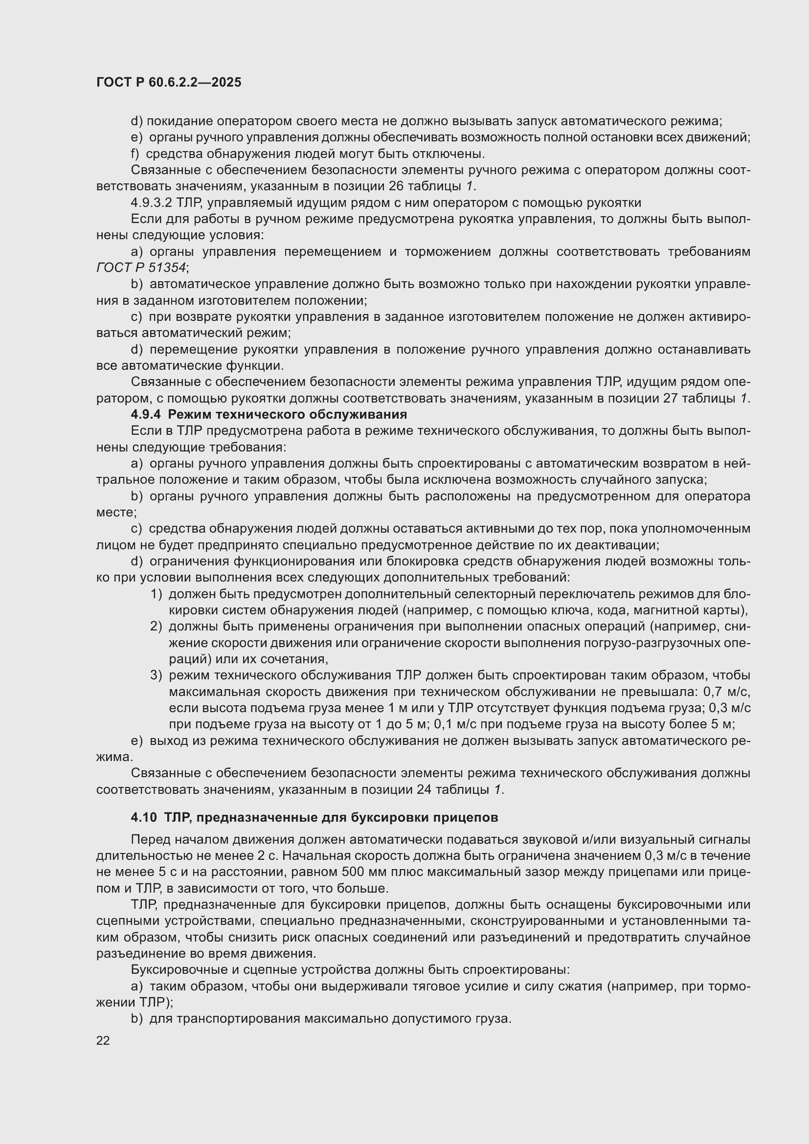���� � 60.6.2.2-2025. �������� 26
