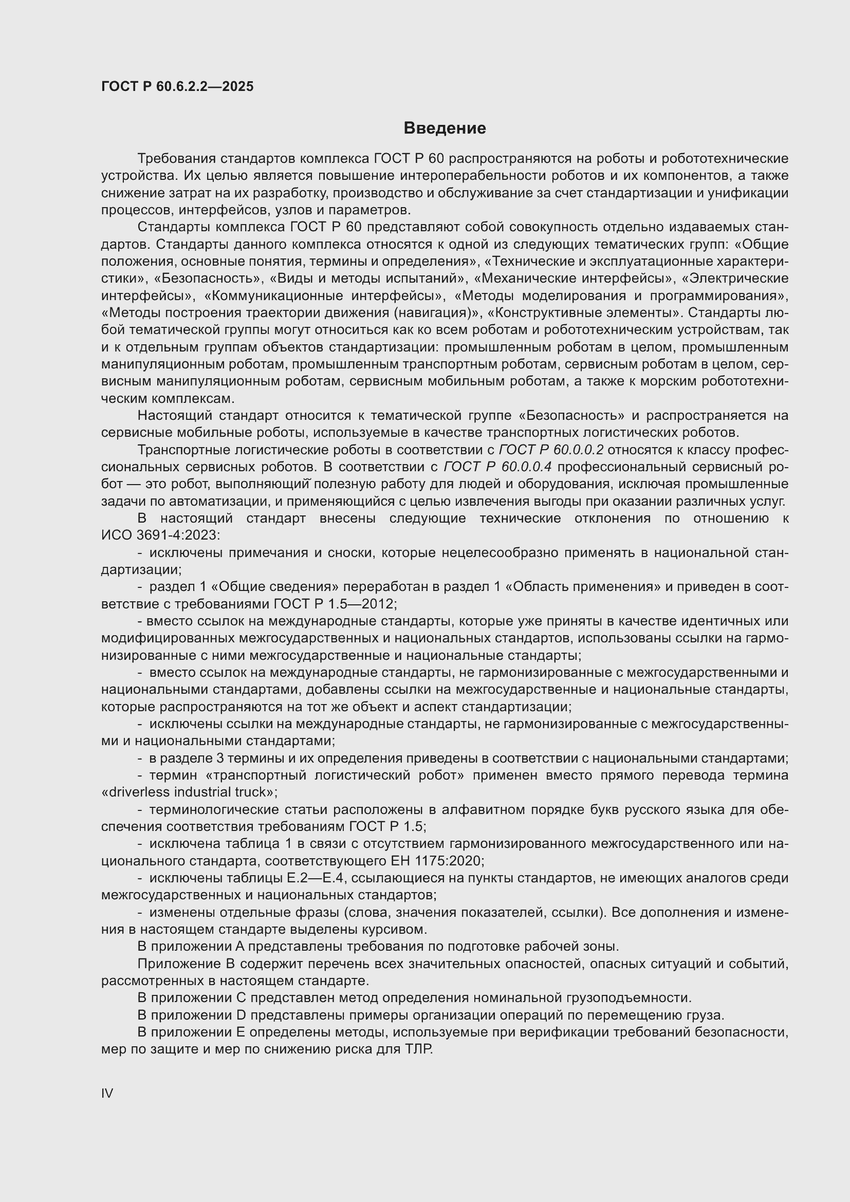���� � 60.6.2.2-2025. �������� 4