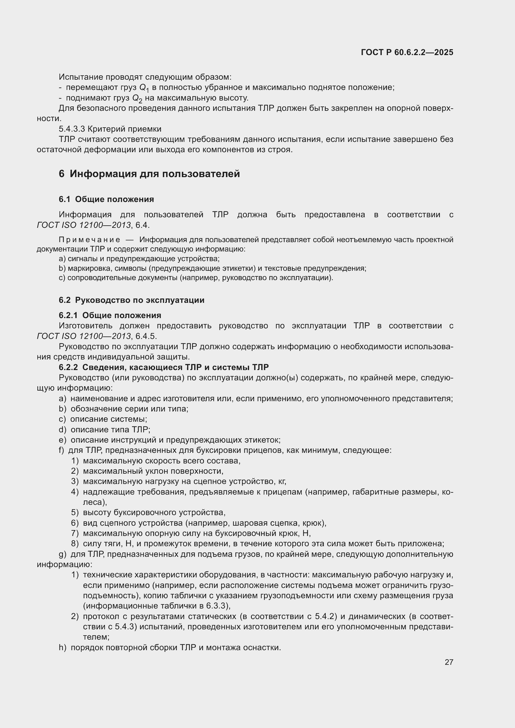 ���� � 60.6.2.2-2025. �������� 31