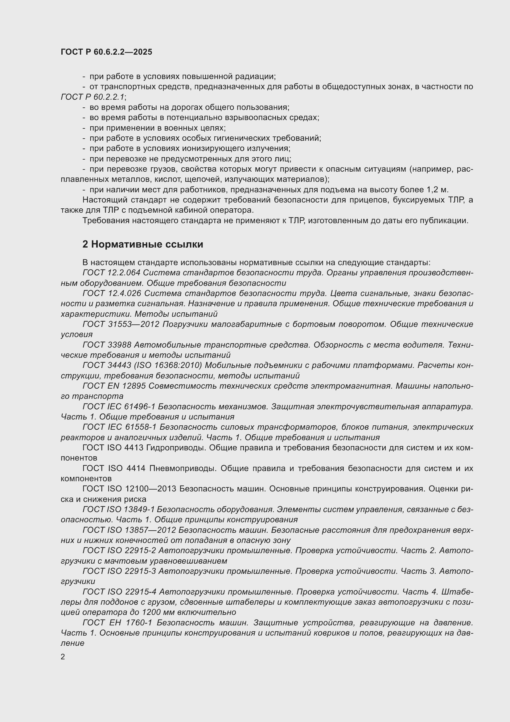 ���� � 60.6.2.2-2025. �������� 6