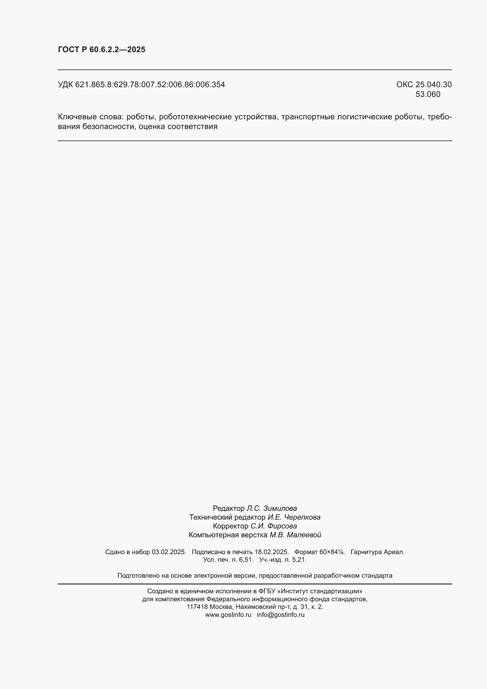 ���� � 60.6.2.2-2025. �������� 58