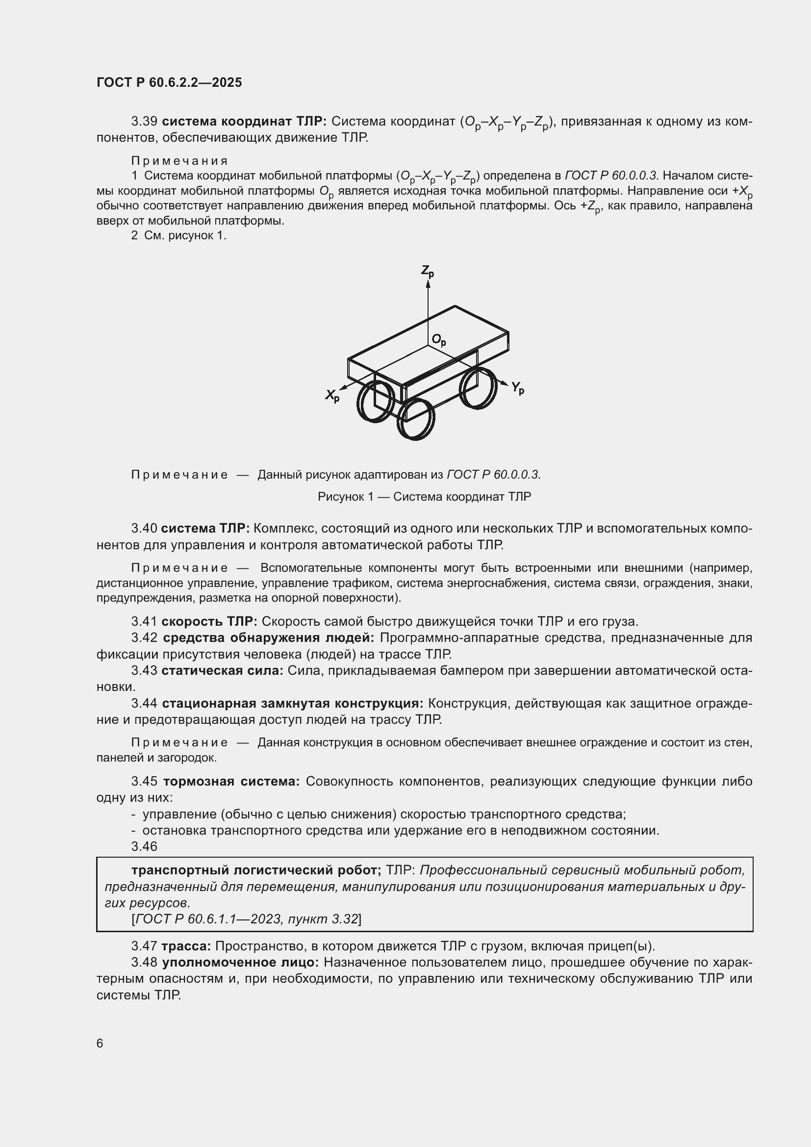 ���� � 60.6.2.2-2025. �������� 10