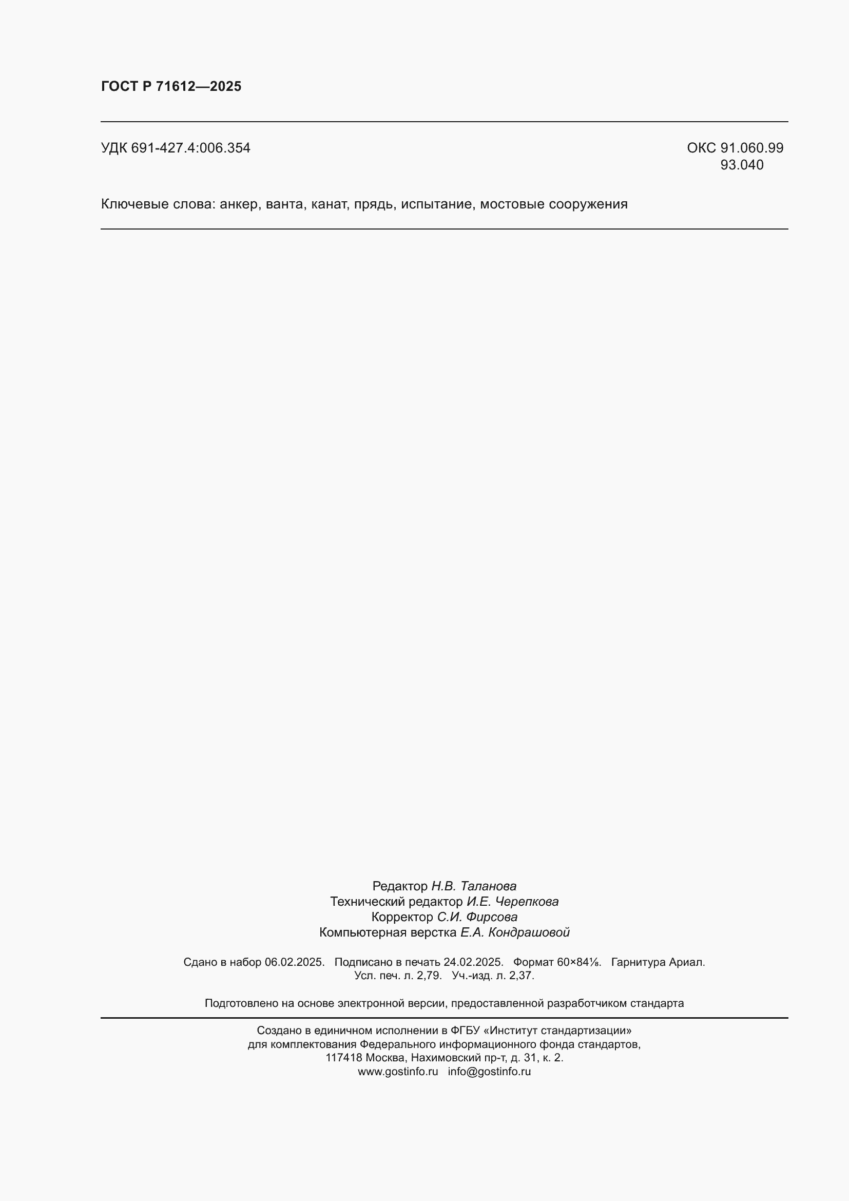 ���� � 71612-2025. �������� 24