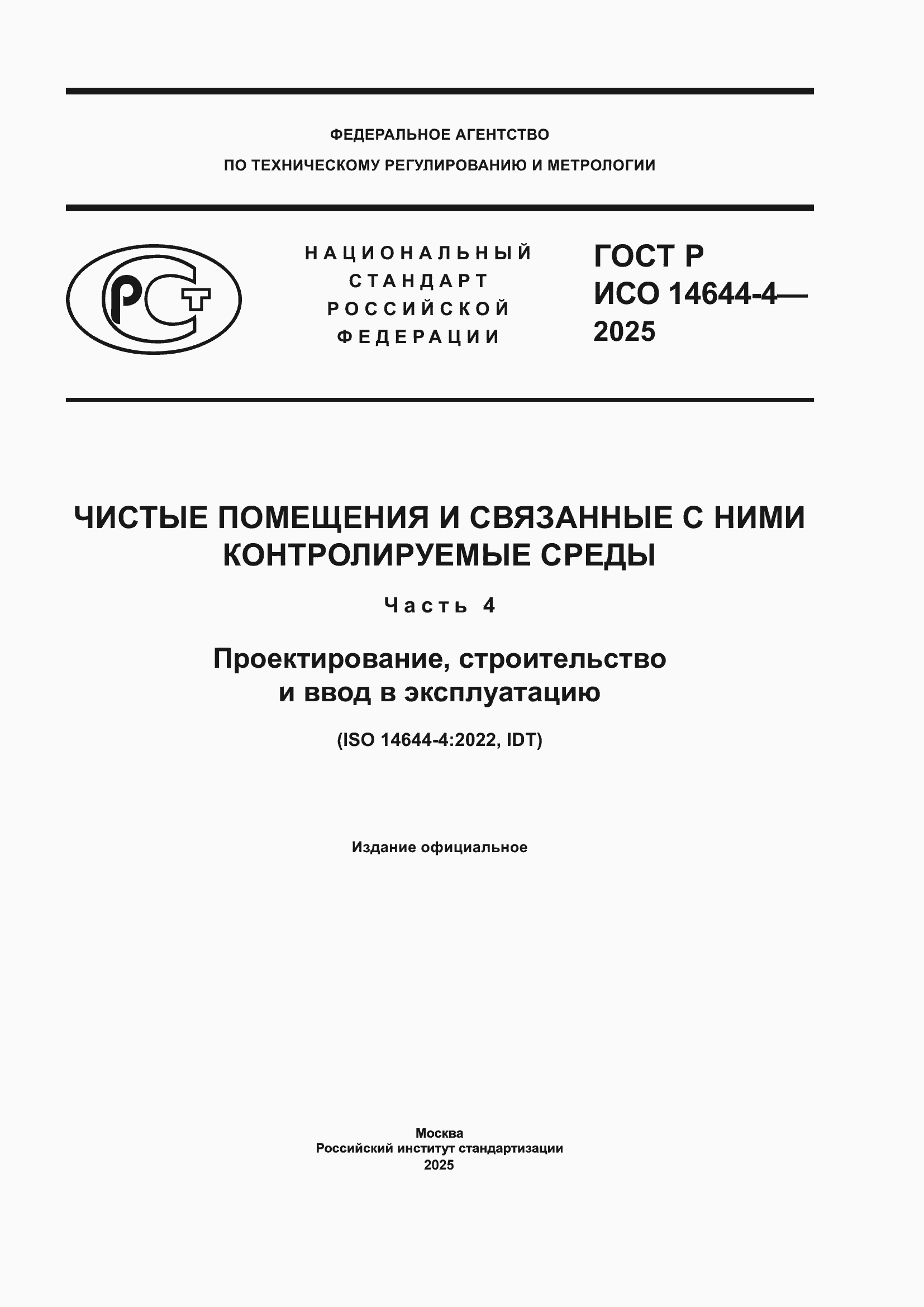 ���� � ��� 14644-4-2025. �������� 1