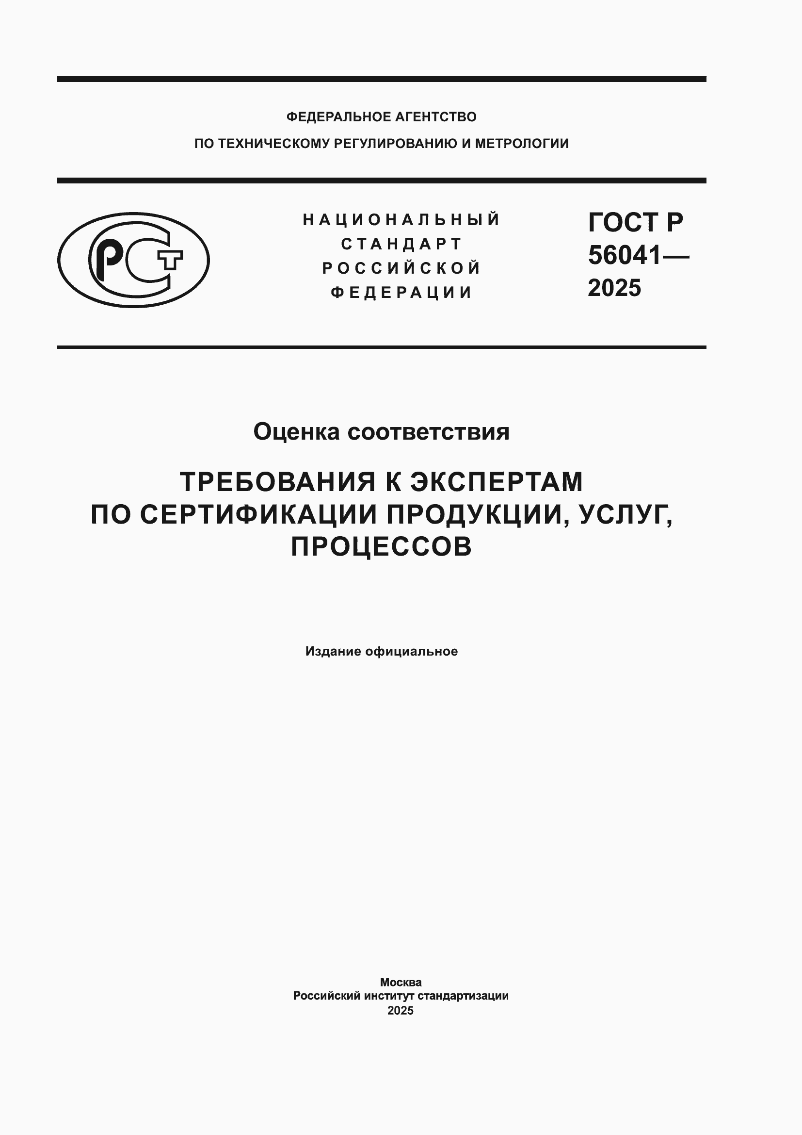 ���� � 56041-2025. �������� 1