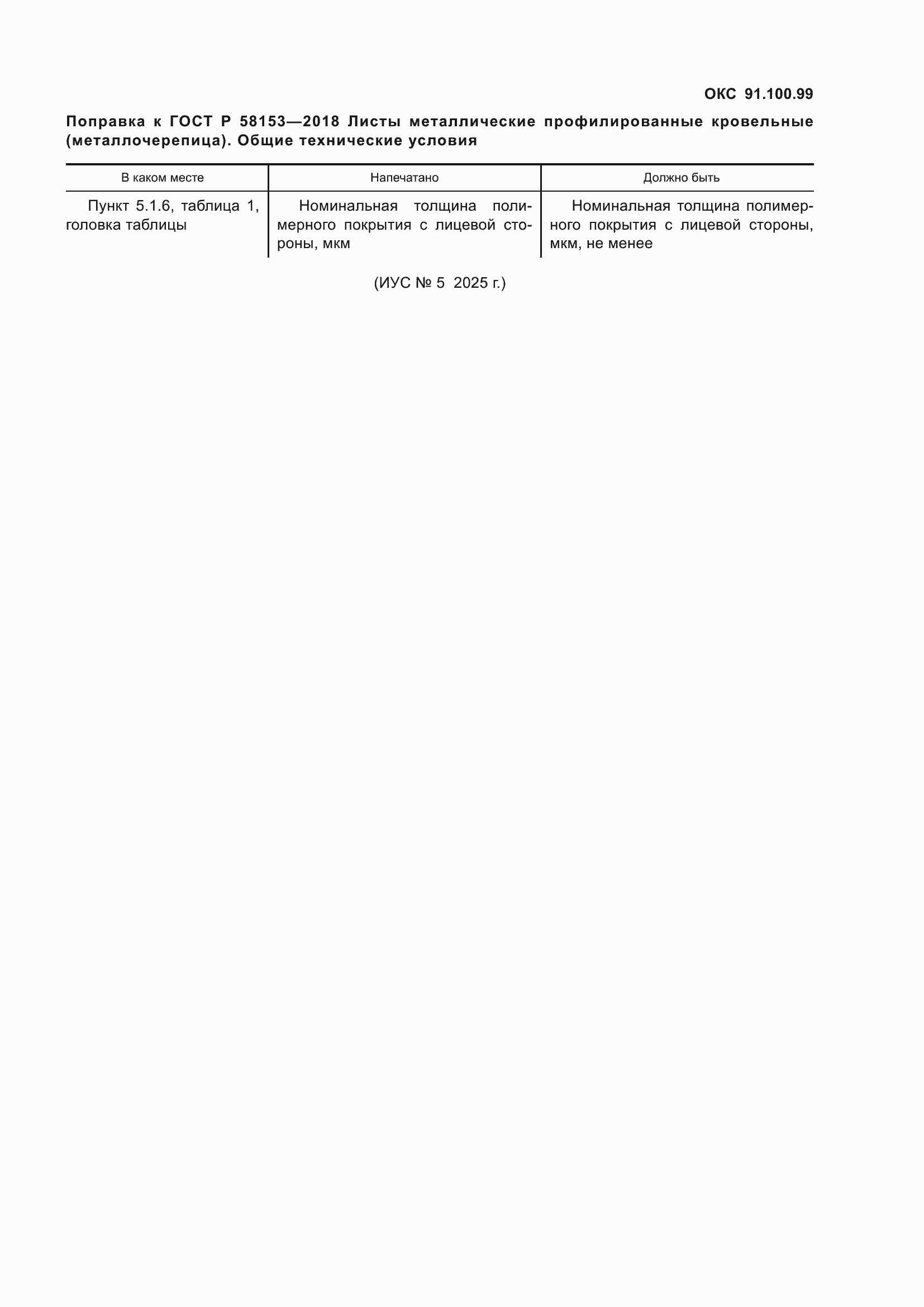 �������� � ���� � 58153-2018