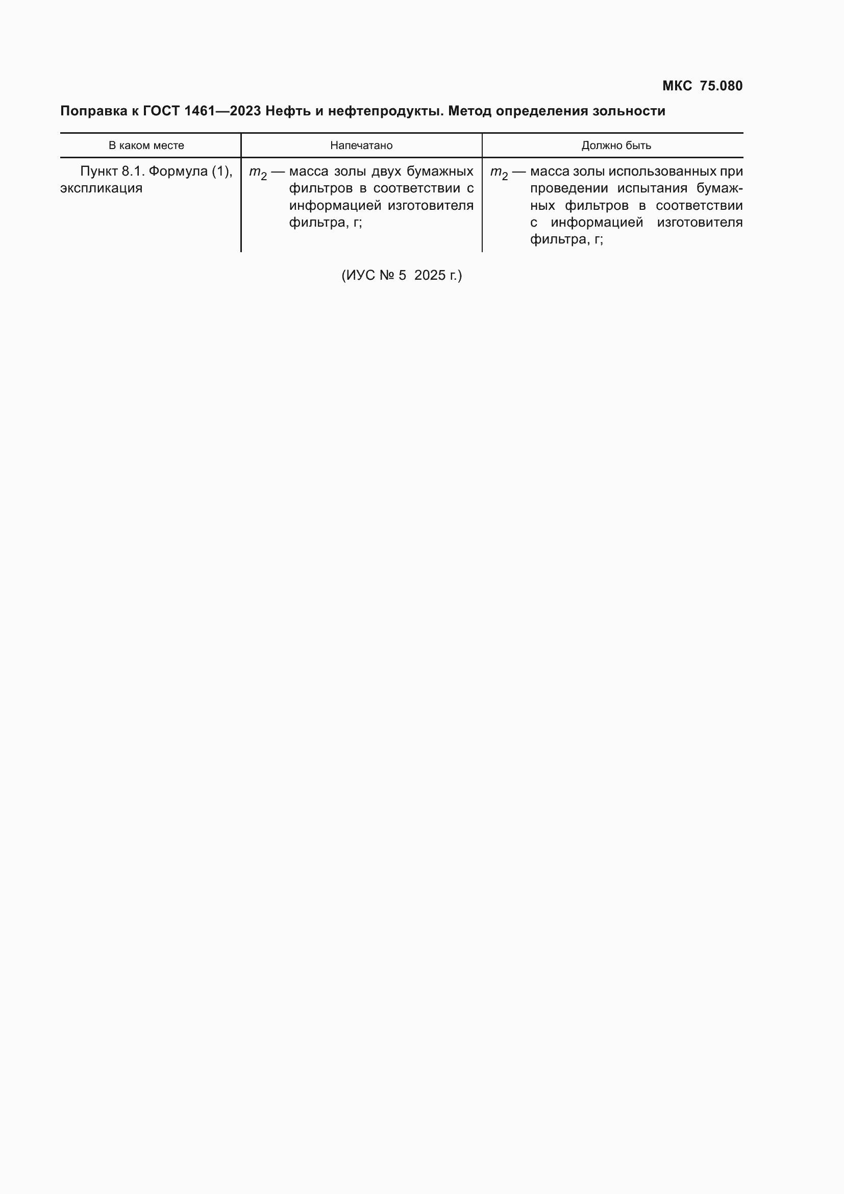 Поправка к ГОСТ 1461-2023