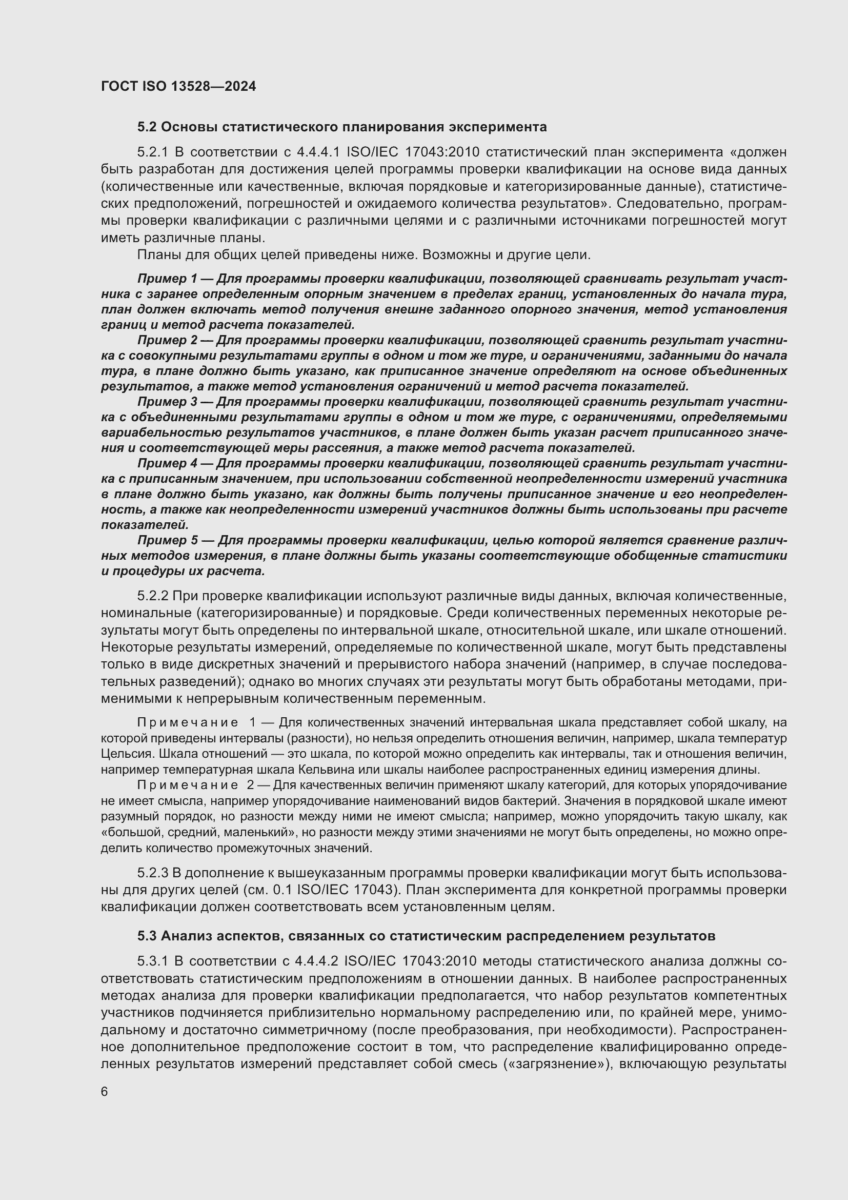 ���� ISO 13528-2024. �������� 12