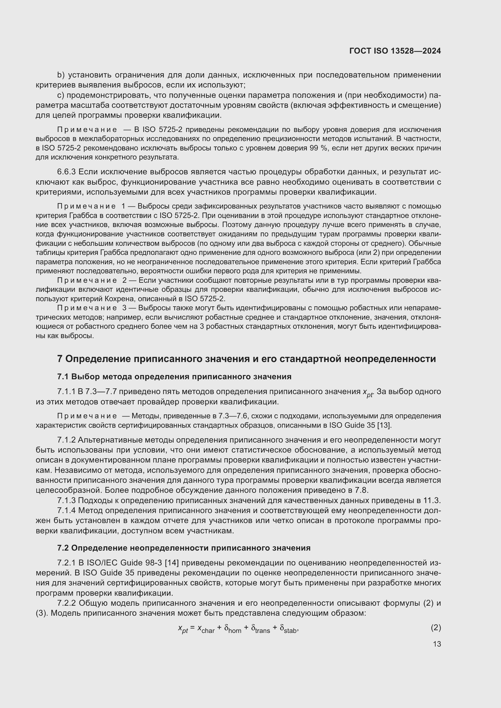 ���� ISO 13528-2024. �������� 19