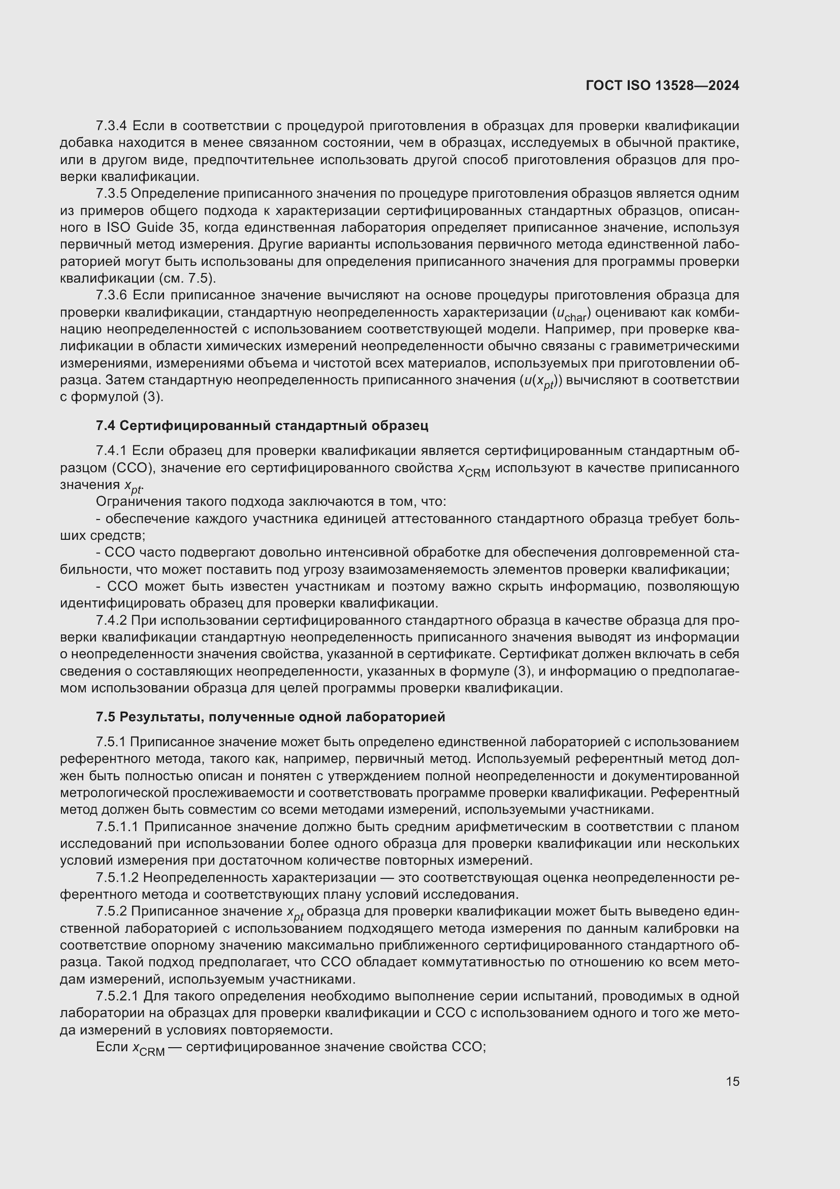 ���� ISO 13528-2024. �������� 21