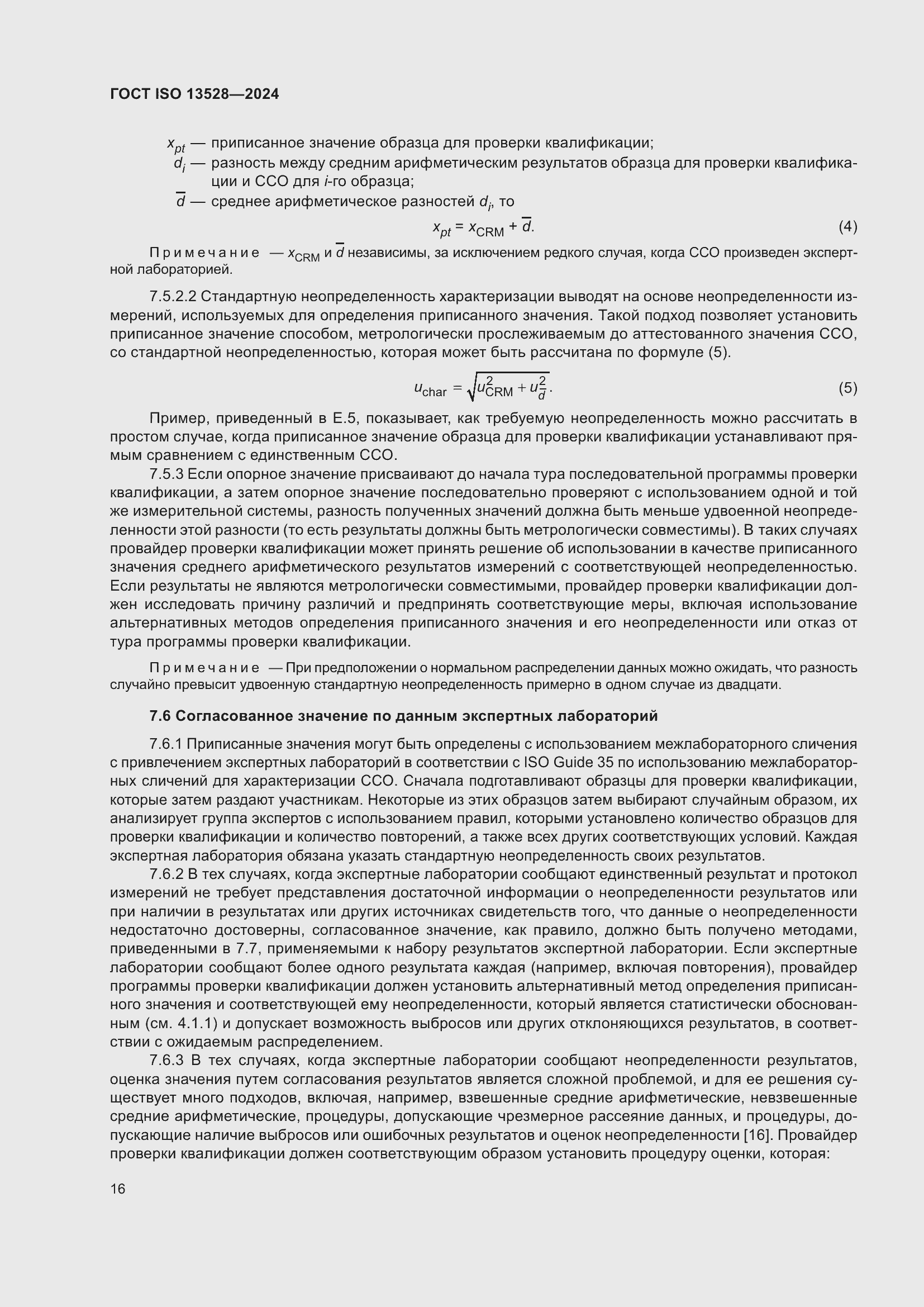 ���� ISO 13528-2024. �������� 22
