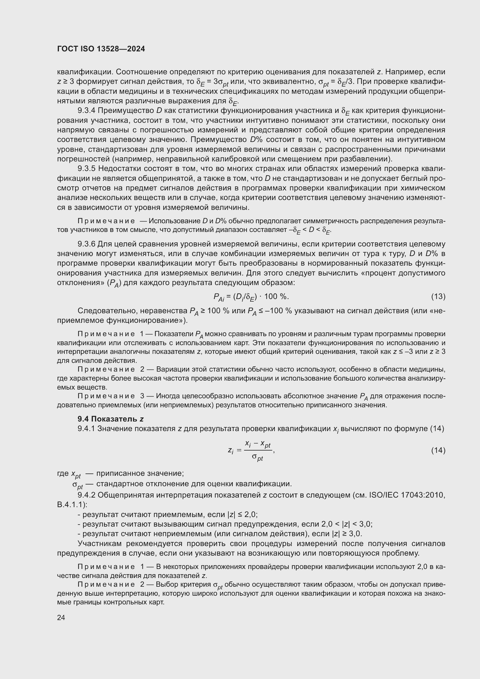 ���� ISO 13528-2024. �������� 30