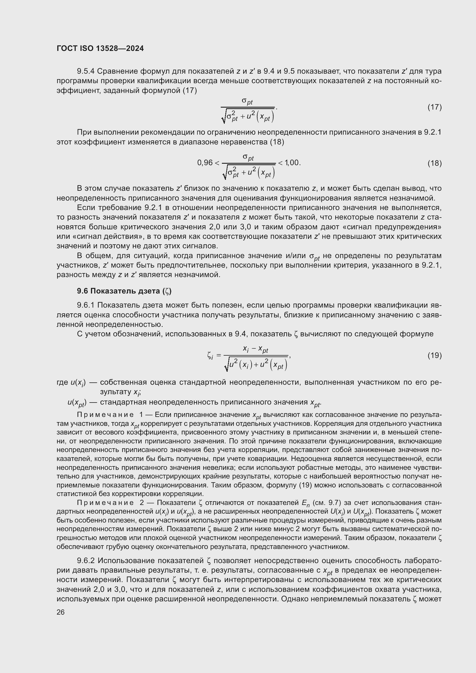 ���� ISO 13528-2024. �������� 32