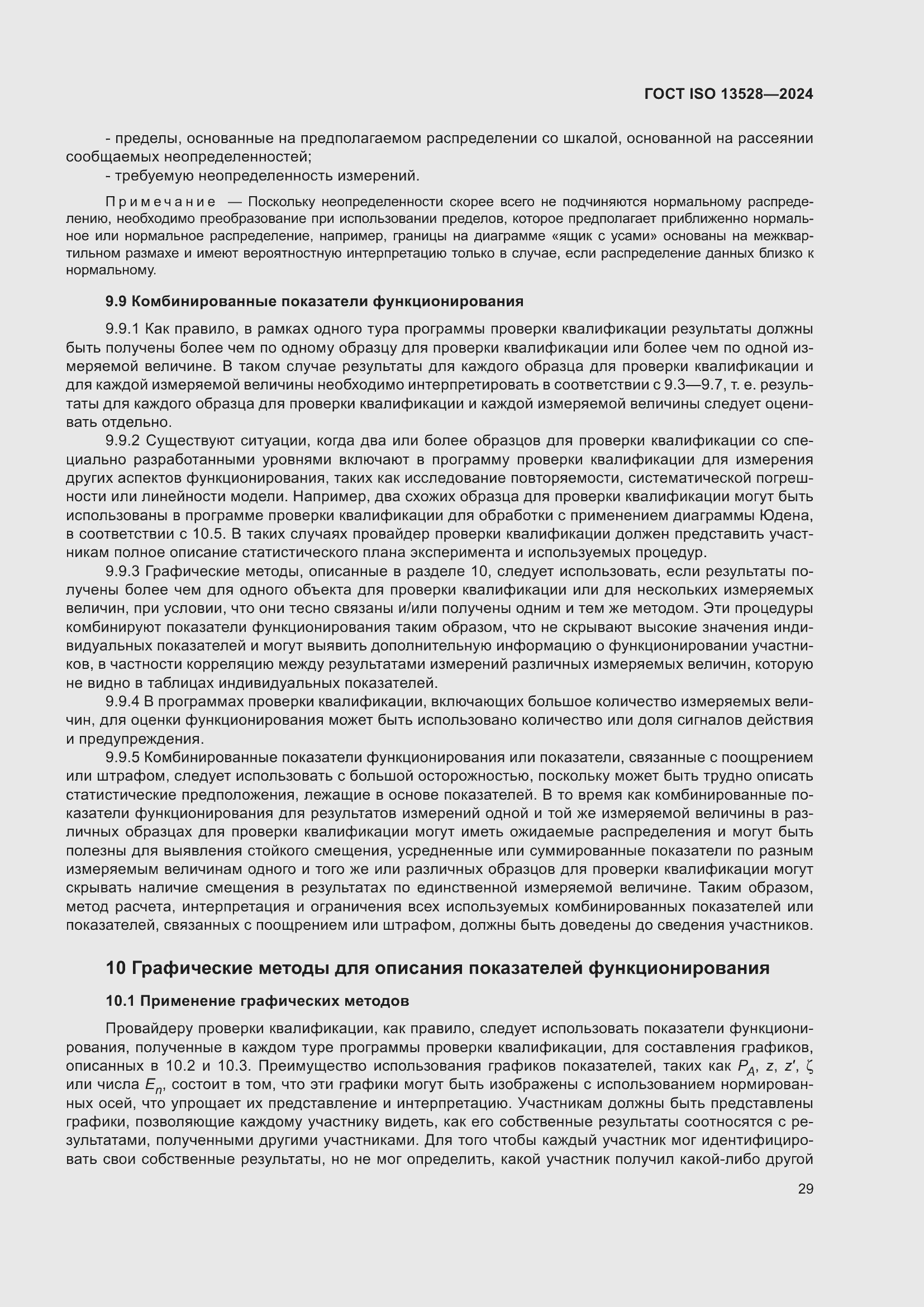 ���� ISO 13528-2024. �������� 35
