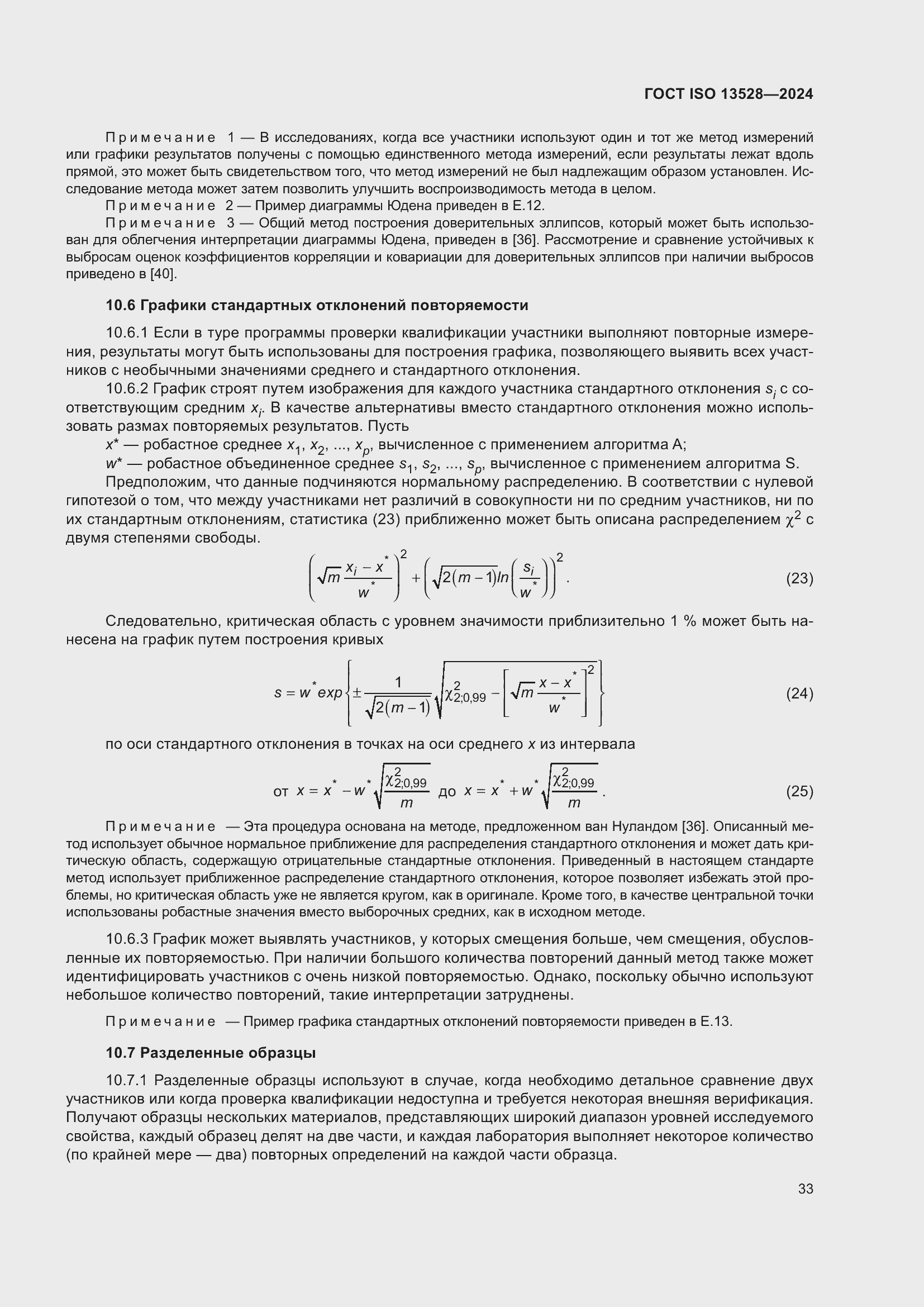 ���� ISO 13528-2024. �������� 39