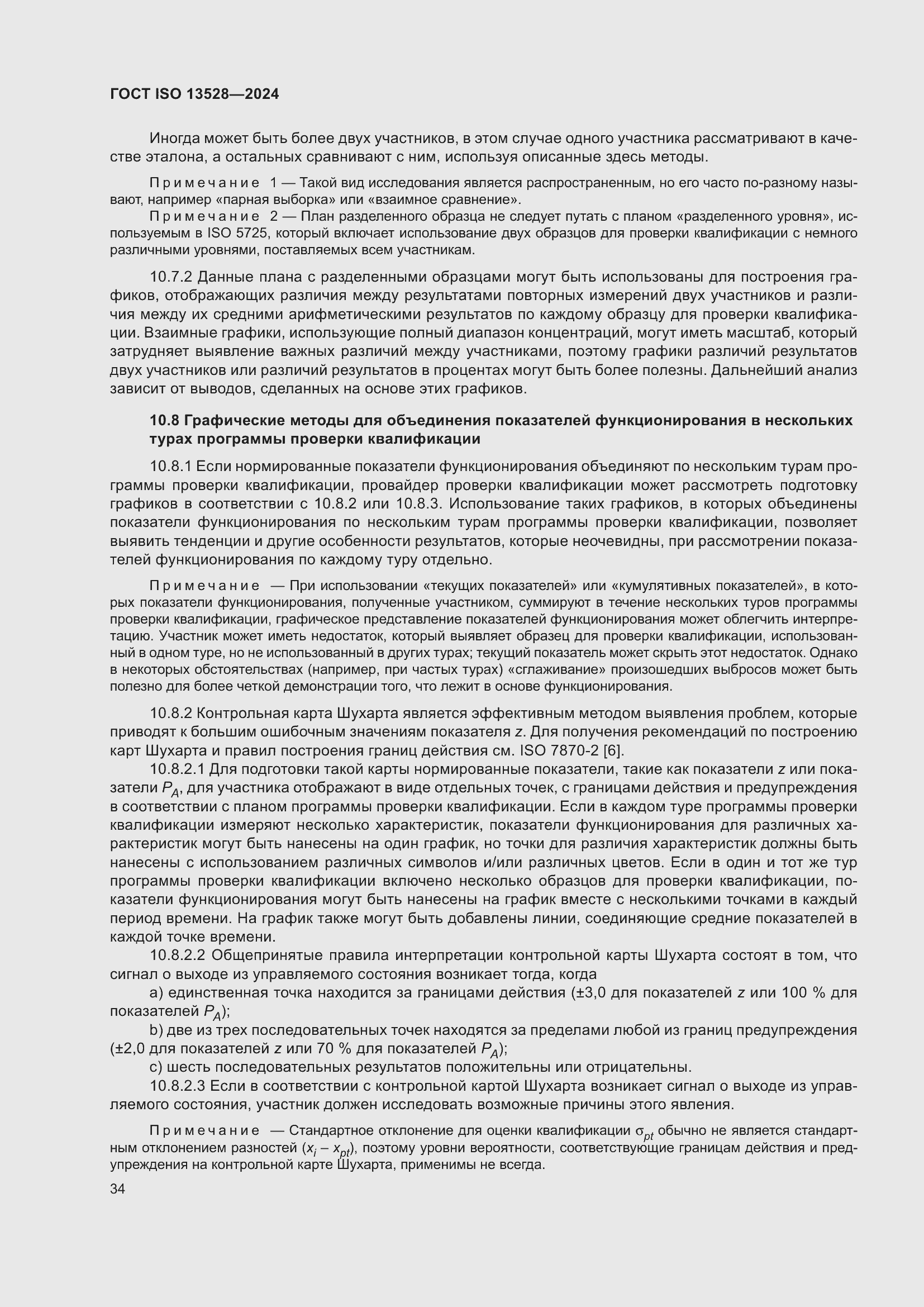 ���� ISO 13528-2024. �������� 40