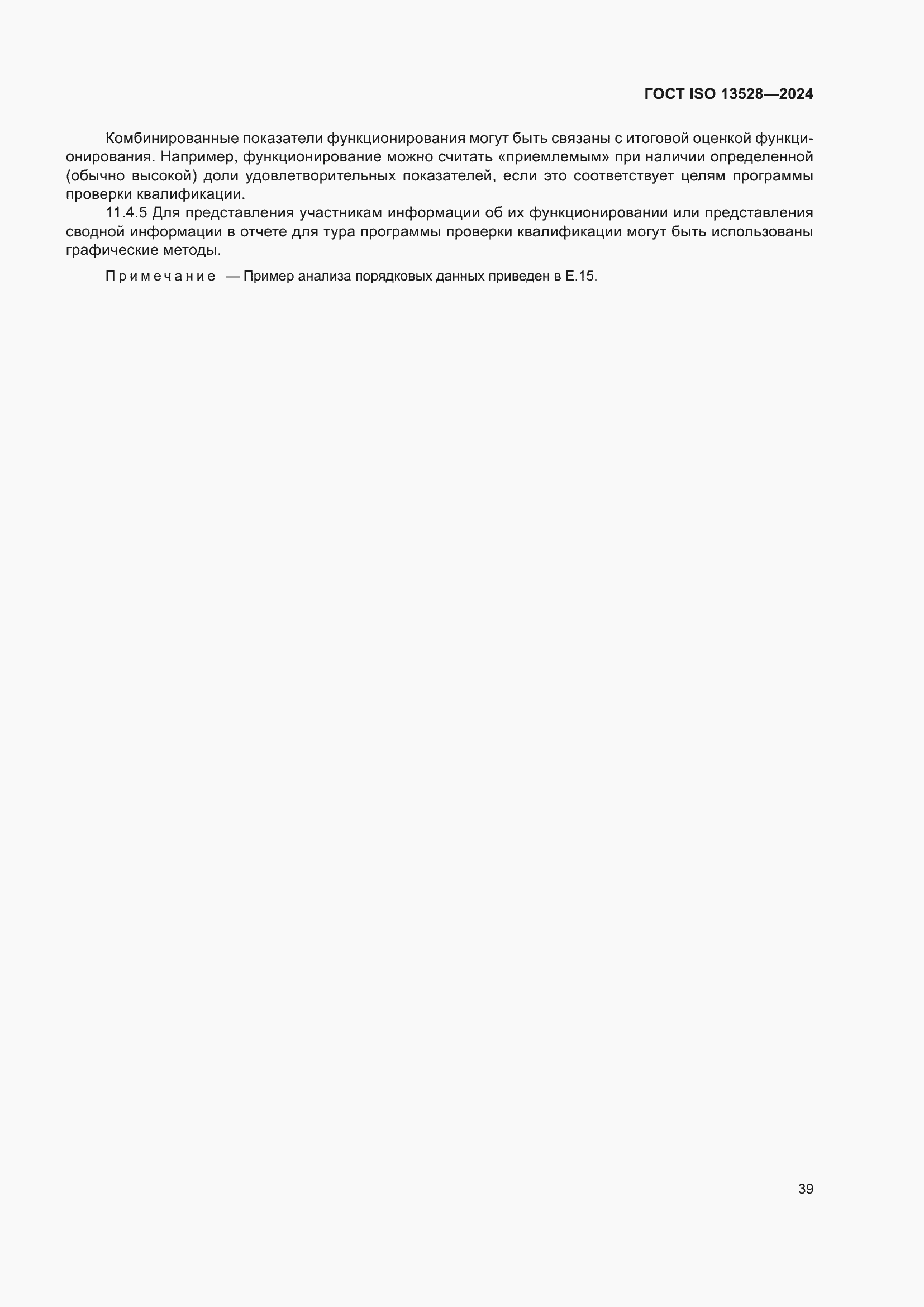 ���� ISO 13528-2024. �������� 45