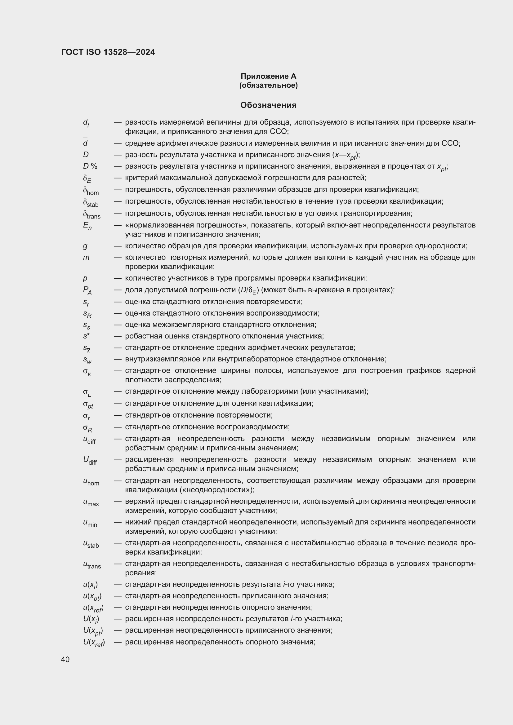���� ISO 13528-2024. �������� 46