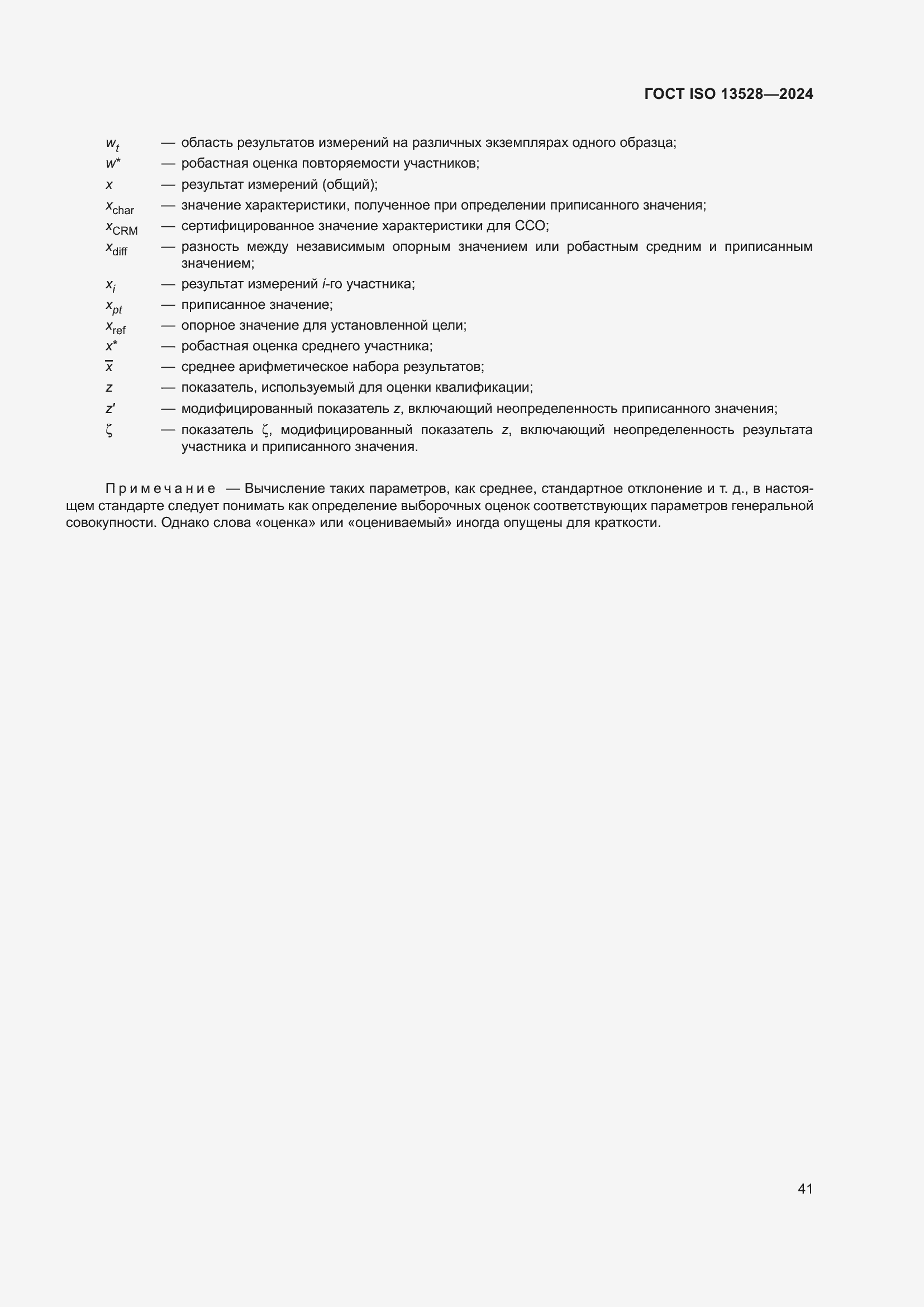 ���� ISO 13528-2024. �������� 47
