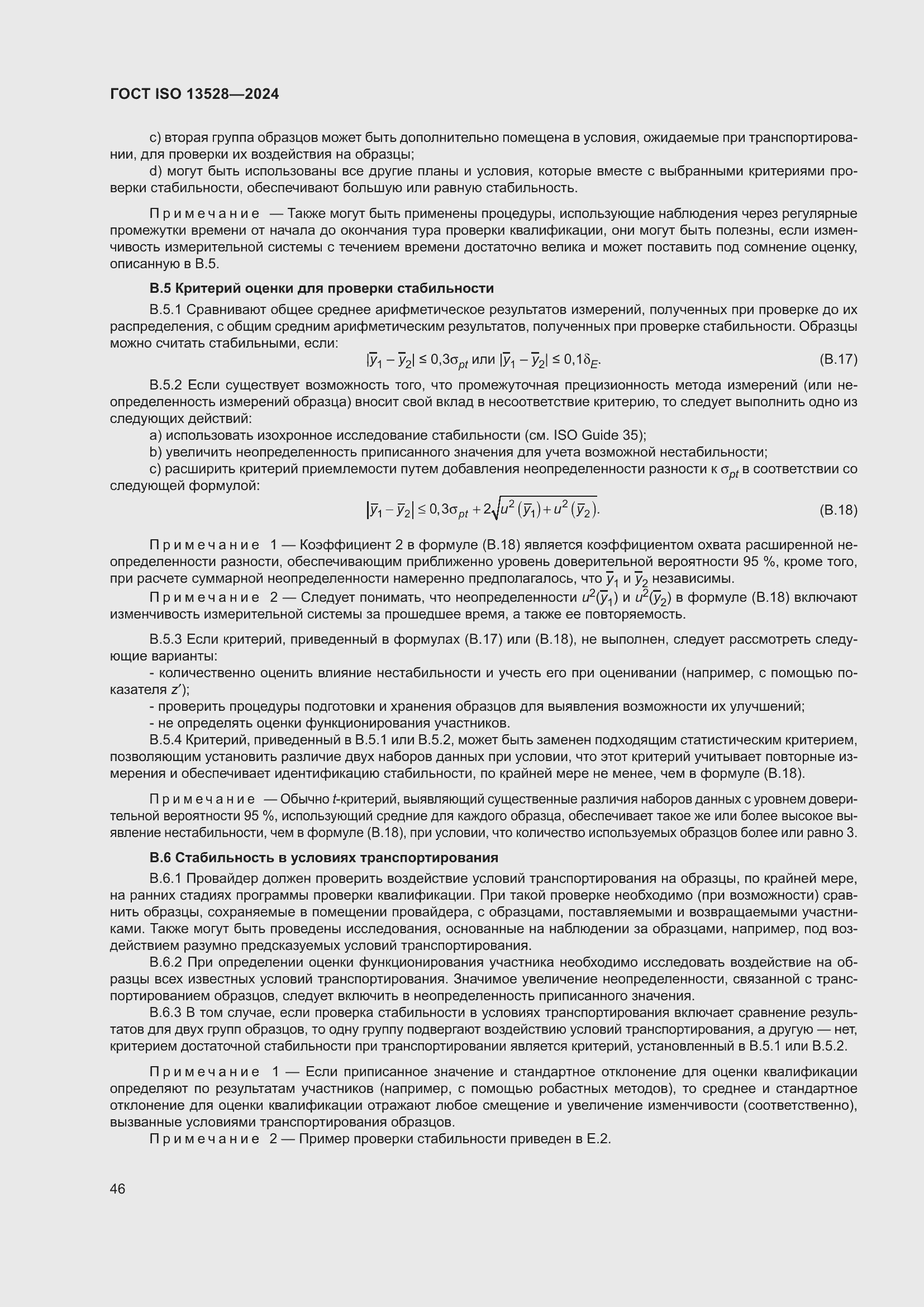 ���� ISO 13528-2024. �������� 52