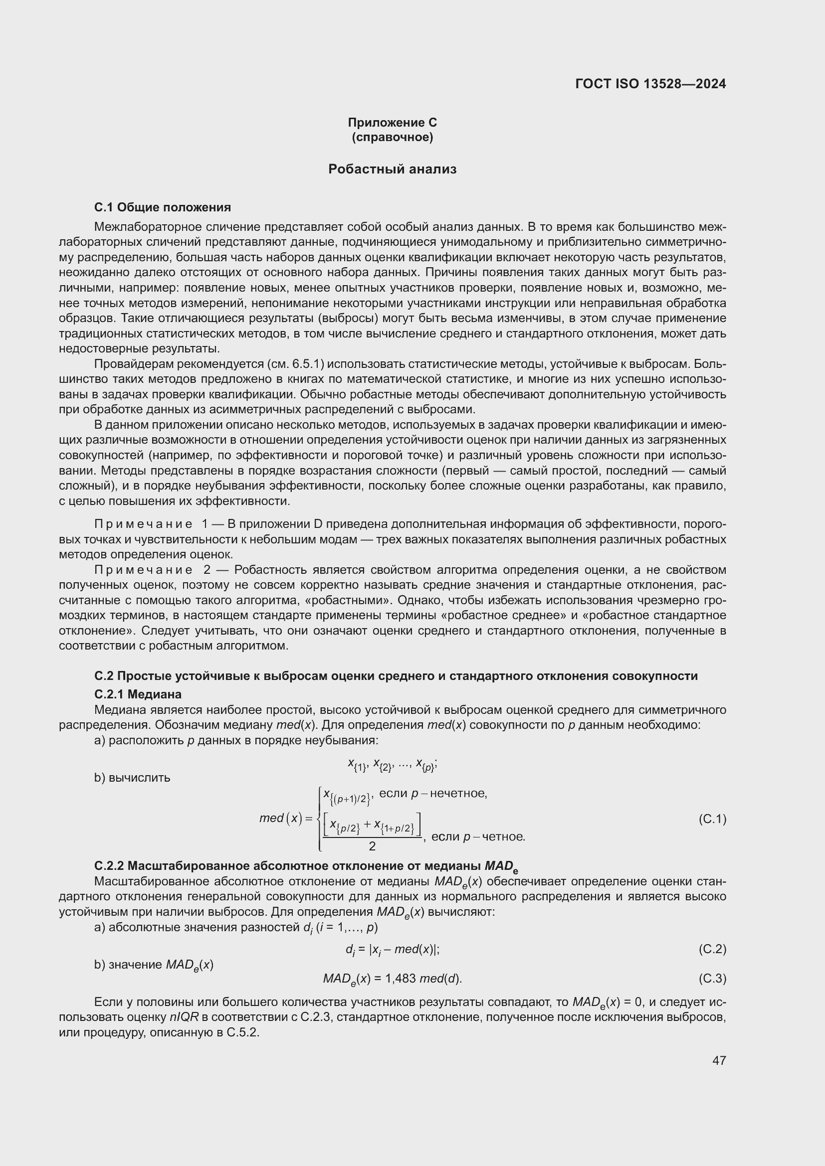 ���� ISO 13528-2024. �������� 53