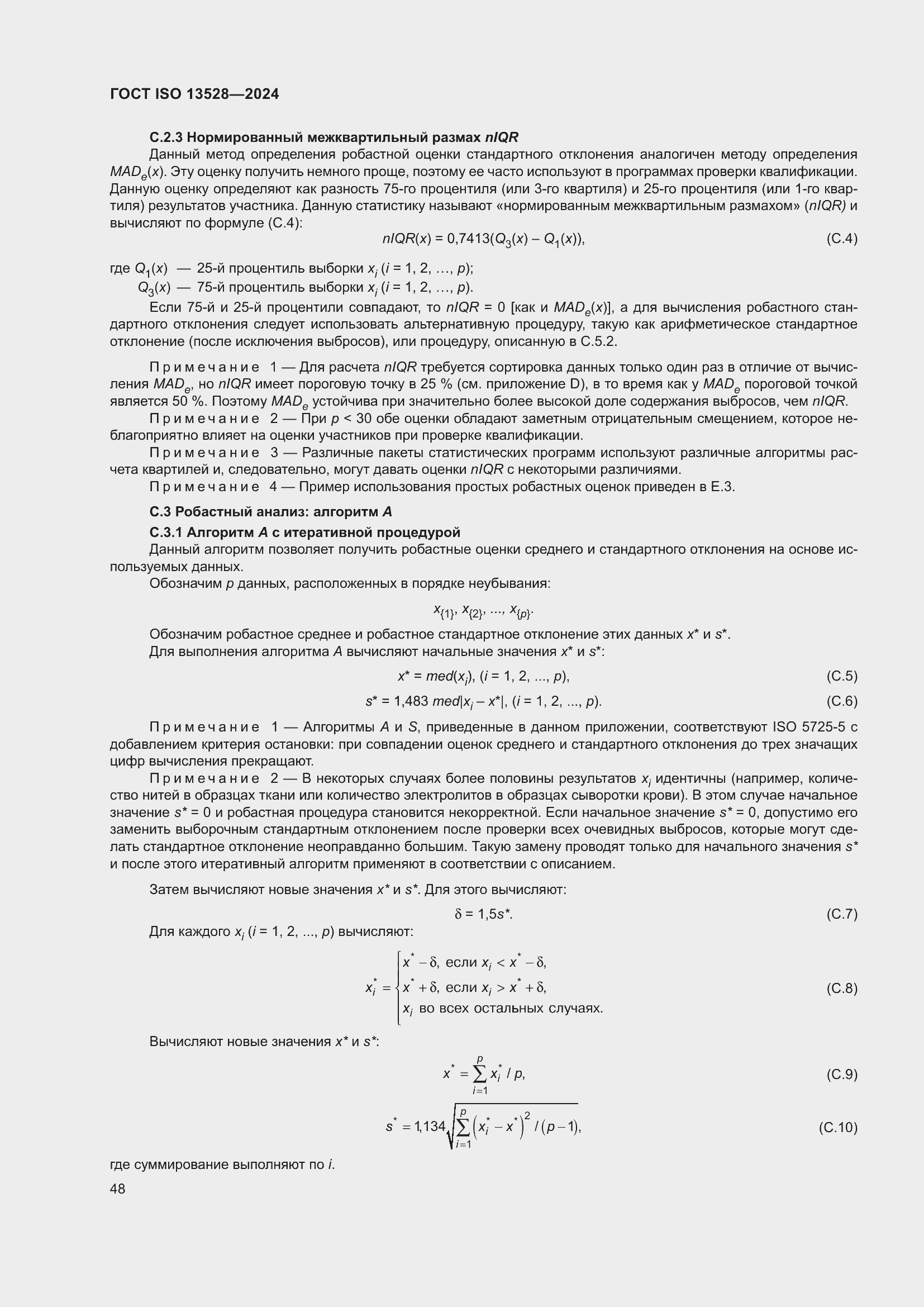 ���� ISO 13528-2024. �������� 54