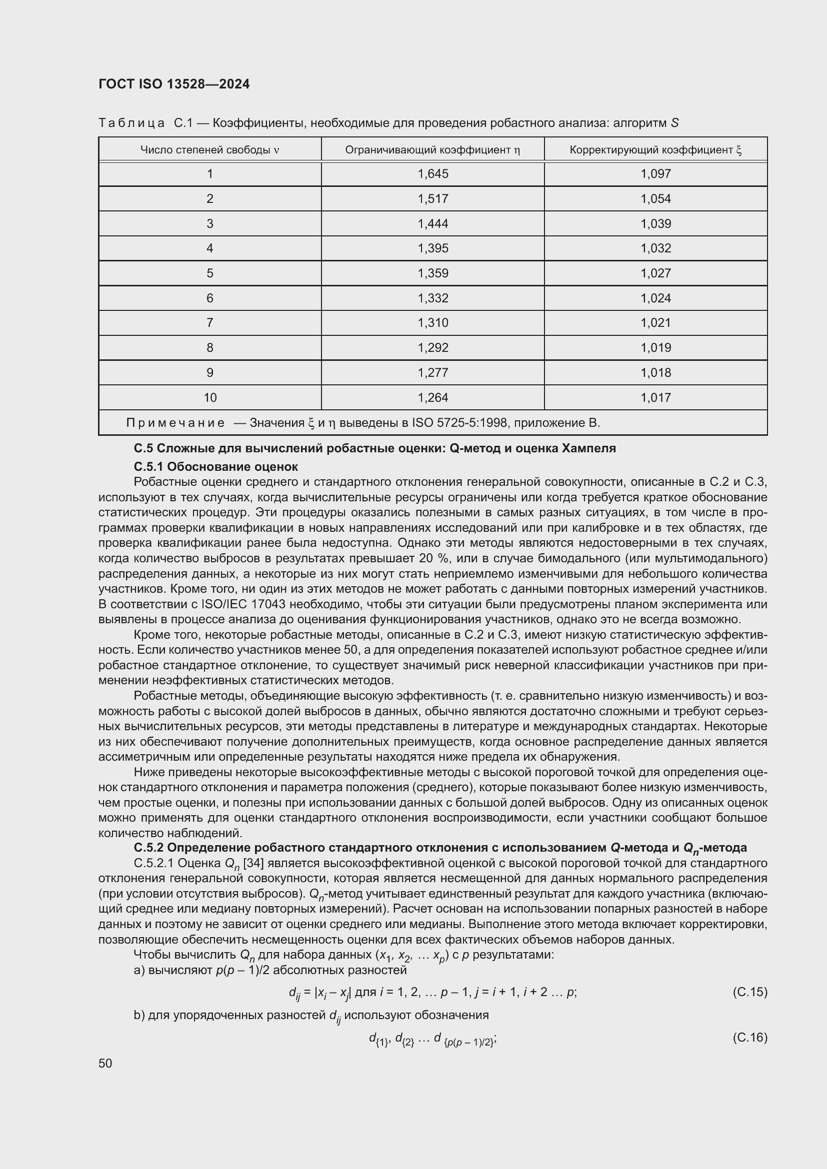 ���� ISO 13528-2024. �������� 56