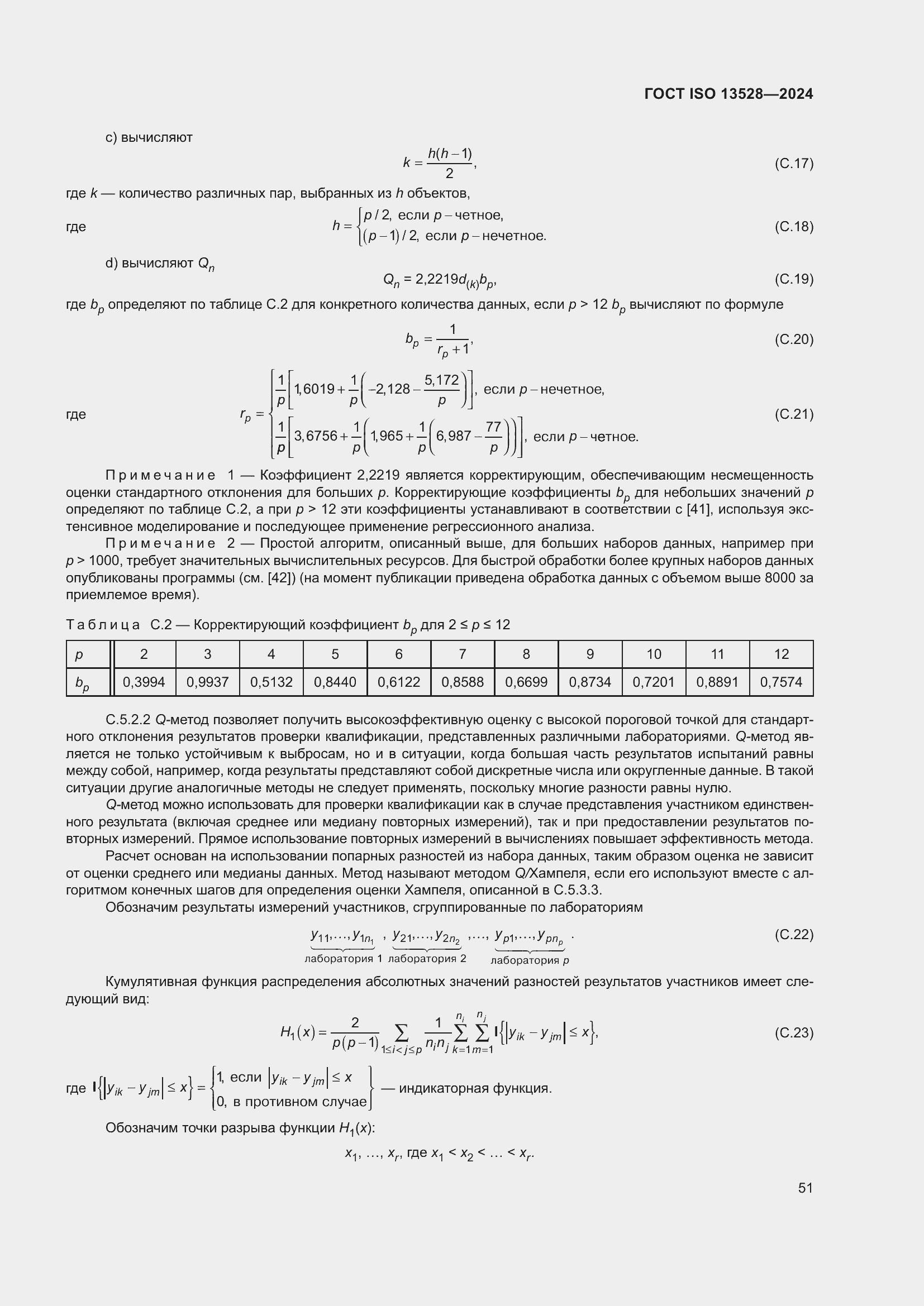 ���� ISO 13528-2024. �������� 57