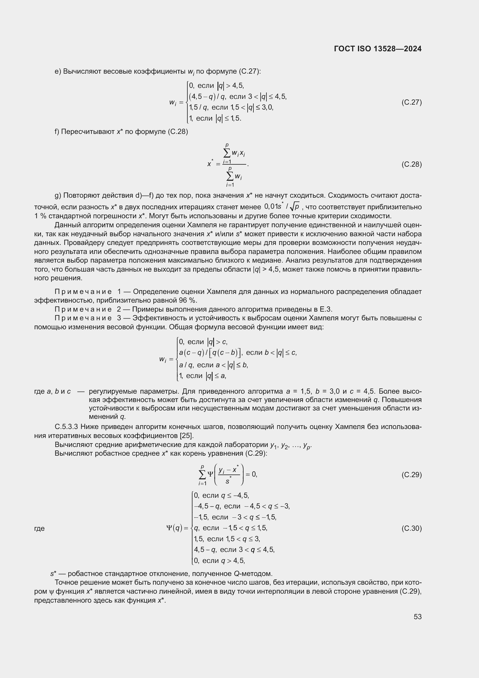 ���� ISO 13528-2024. �������� 59