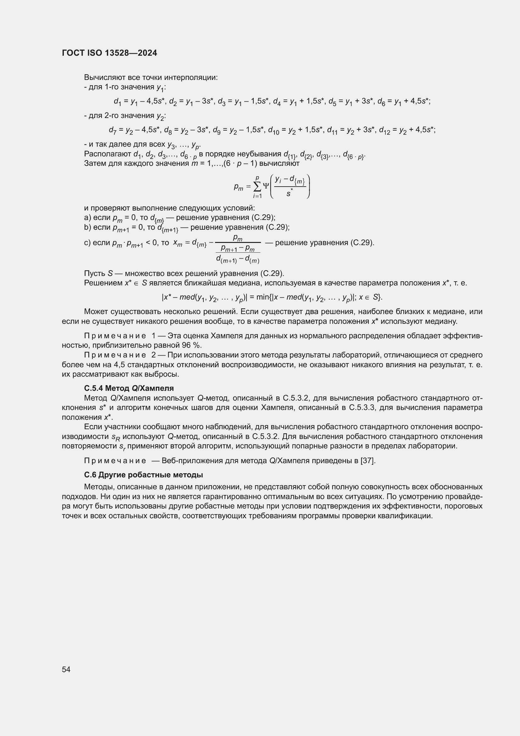 ���� ISO 13528-2024. �������� 60