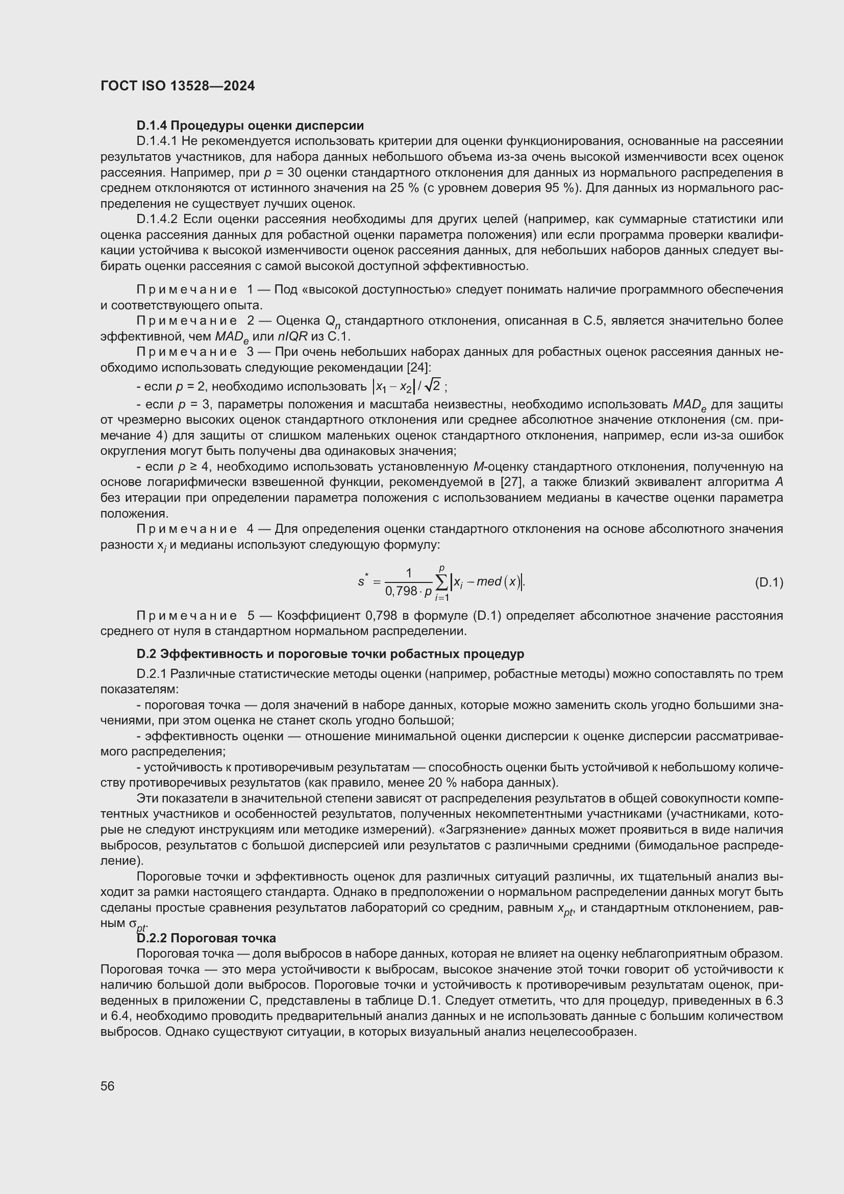 ���� ISO 13528-2024. �������� 62