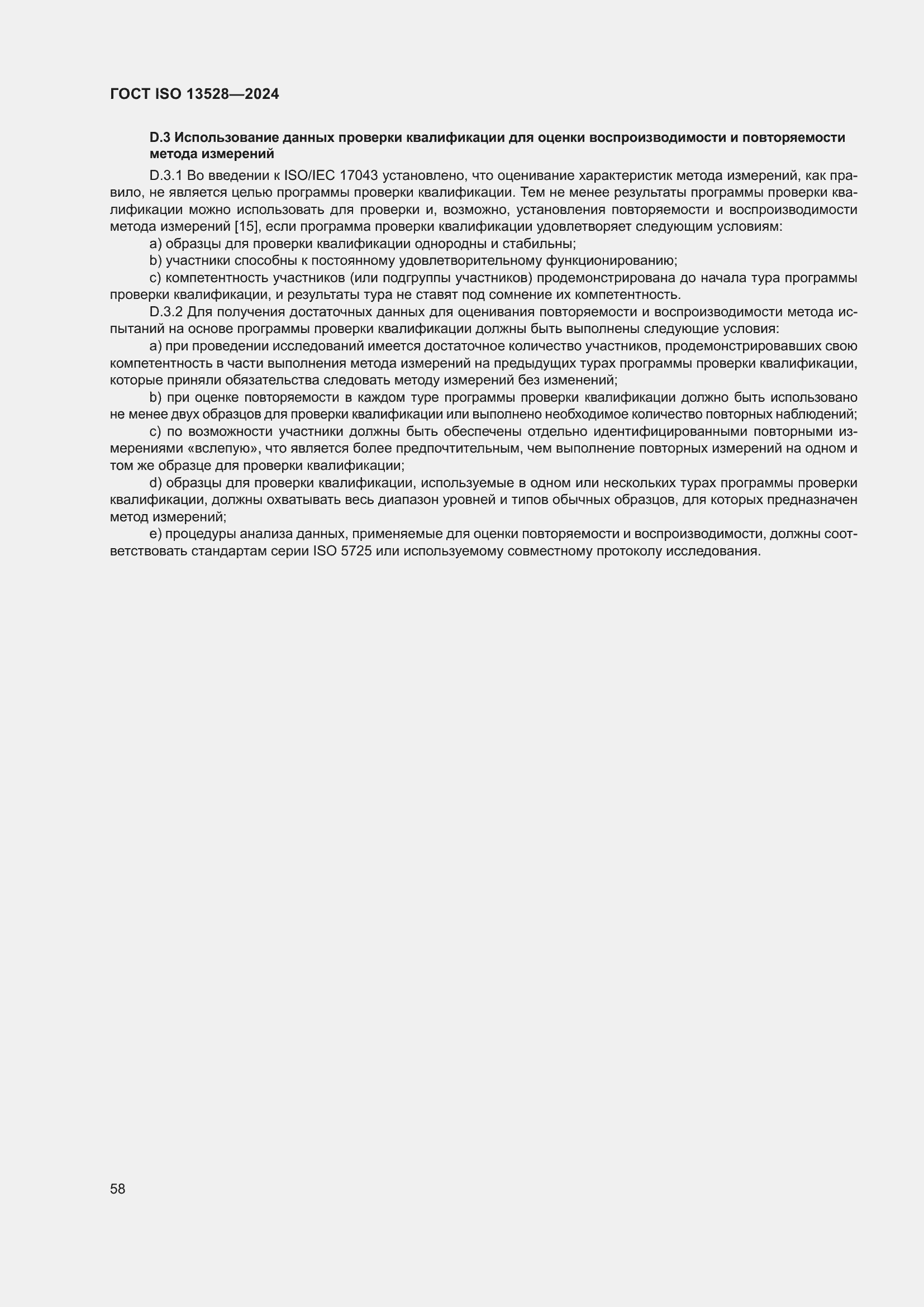 ���� ISO 13528-2024. �������� 64