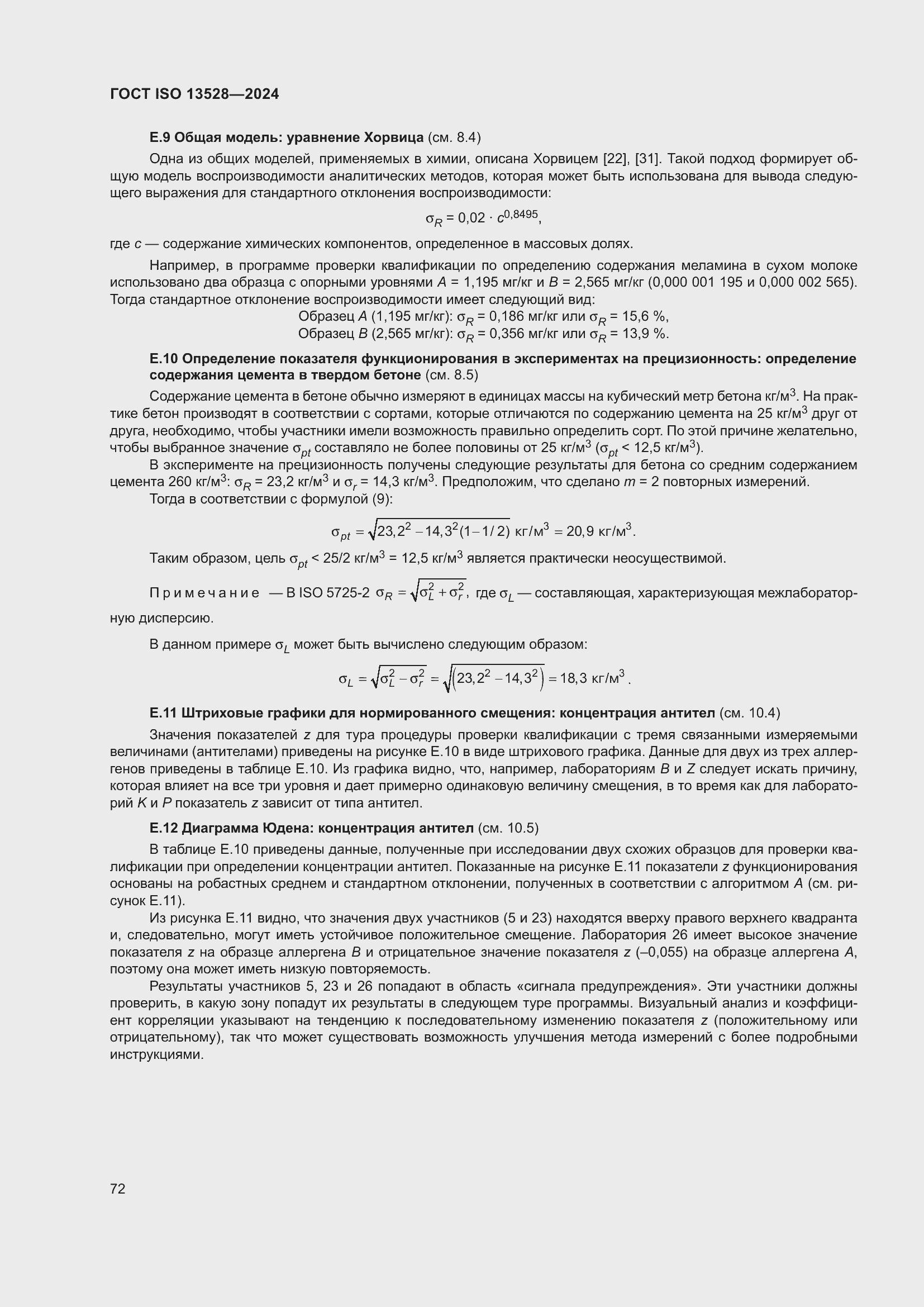 ���� ISO 13528-2024. �������� 78