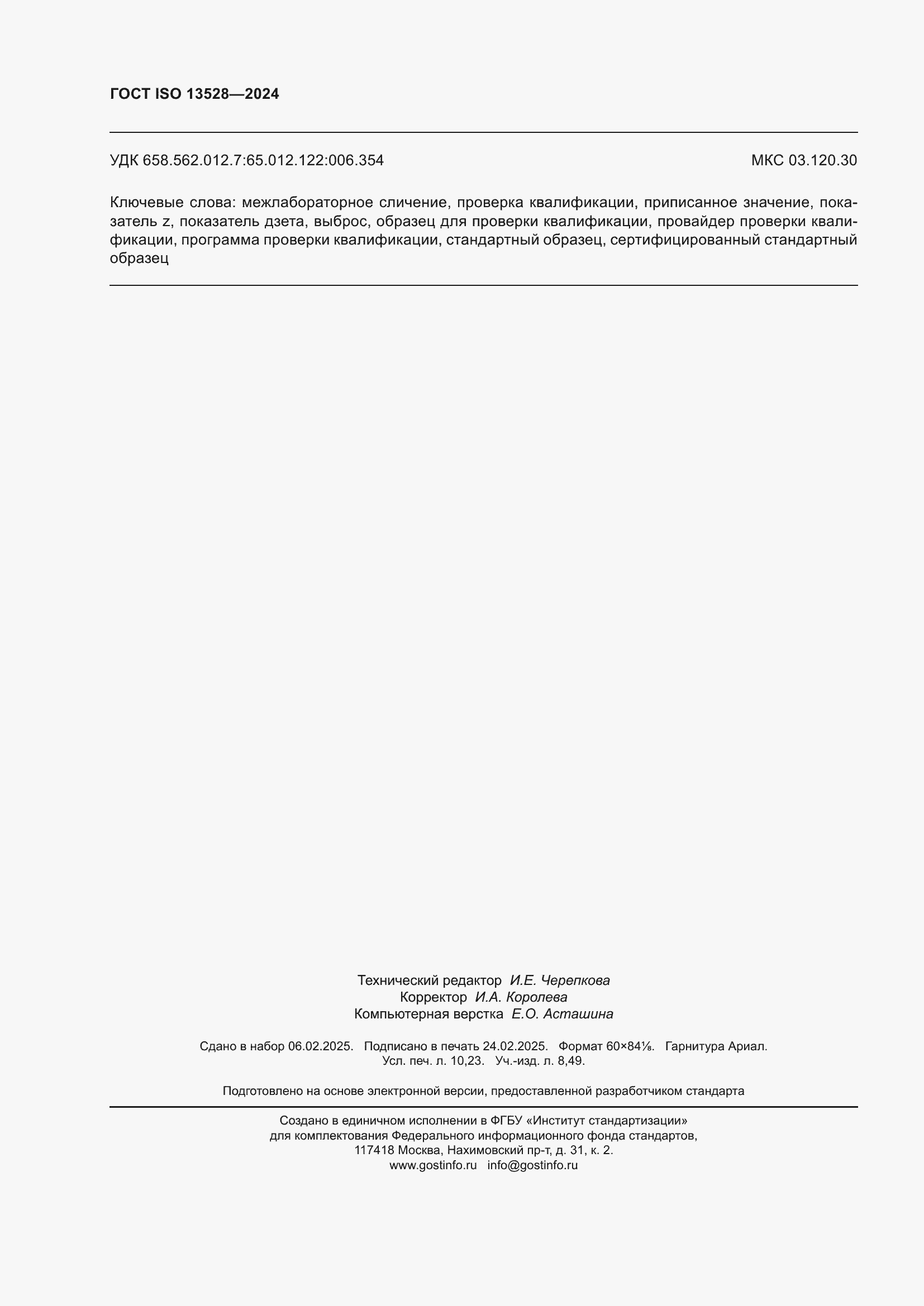 ���� ISO 13528-2024. �������� 90