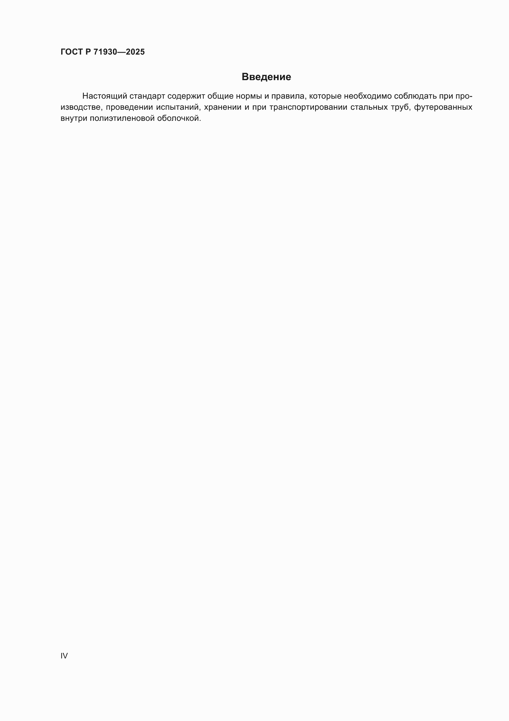 ���� � 71930-2025. �������� 4
