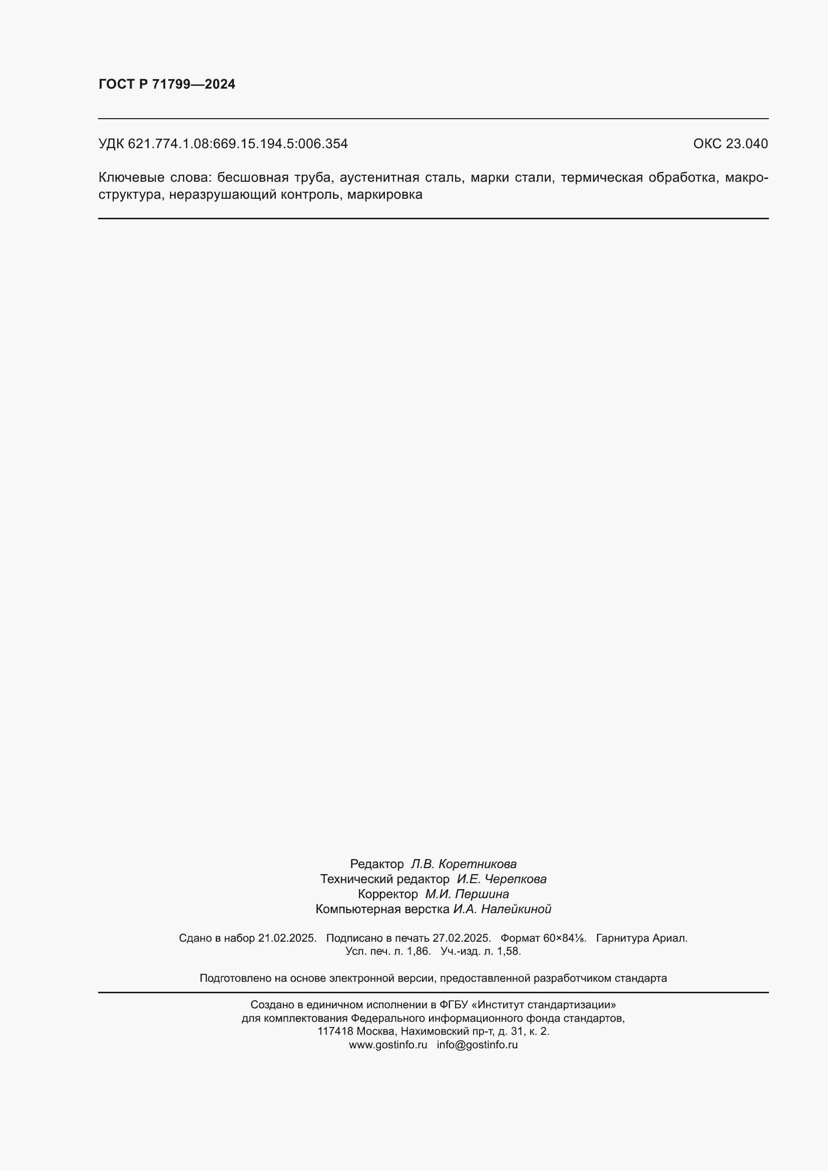 ���� � 71799-2024. �������� 16