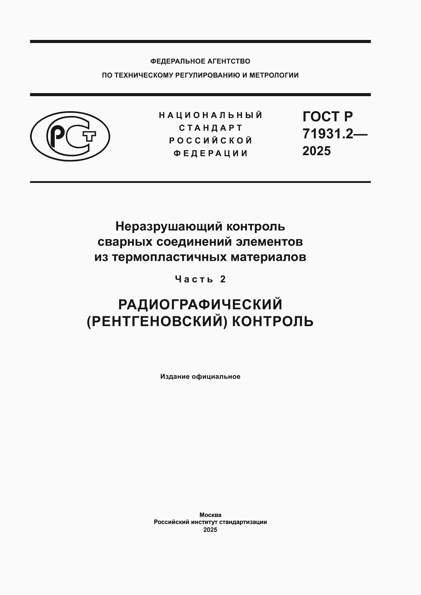 ���� � 71931.2-2025. �������� 1