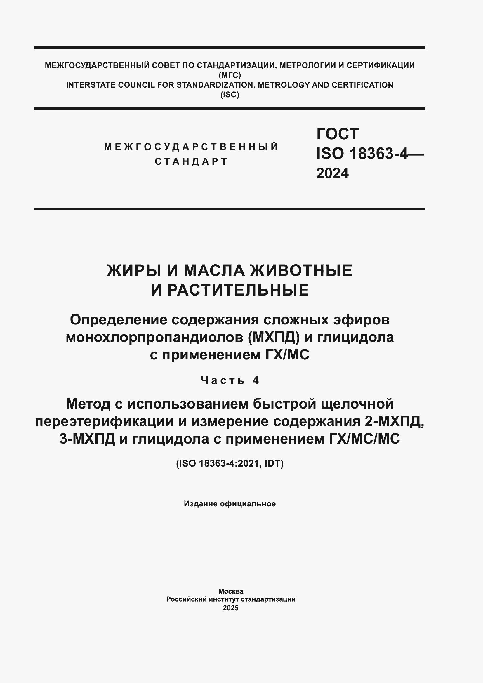 ���� ISO 18363-4-2024. �������� 1