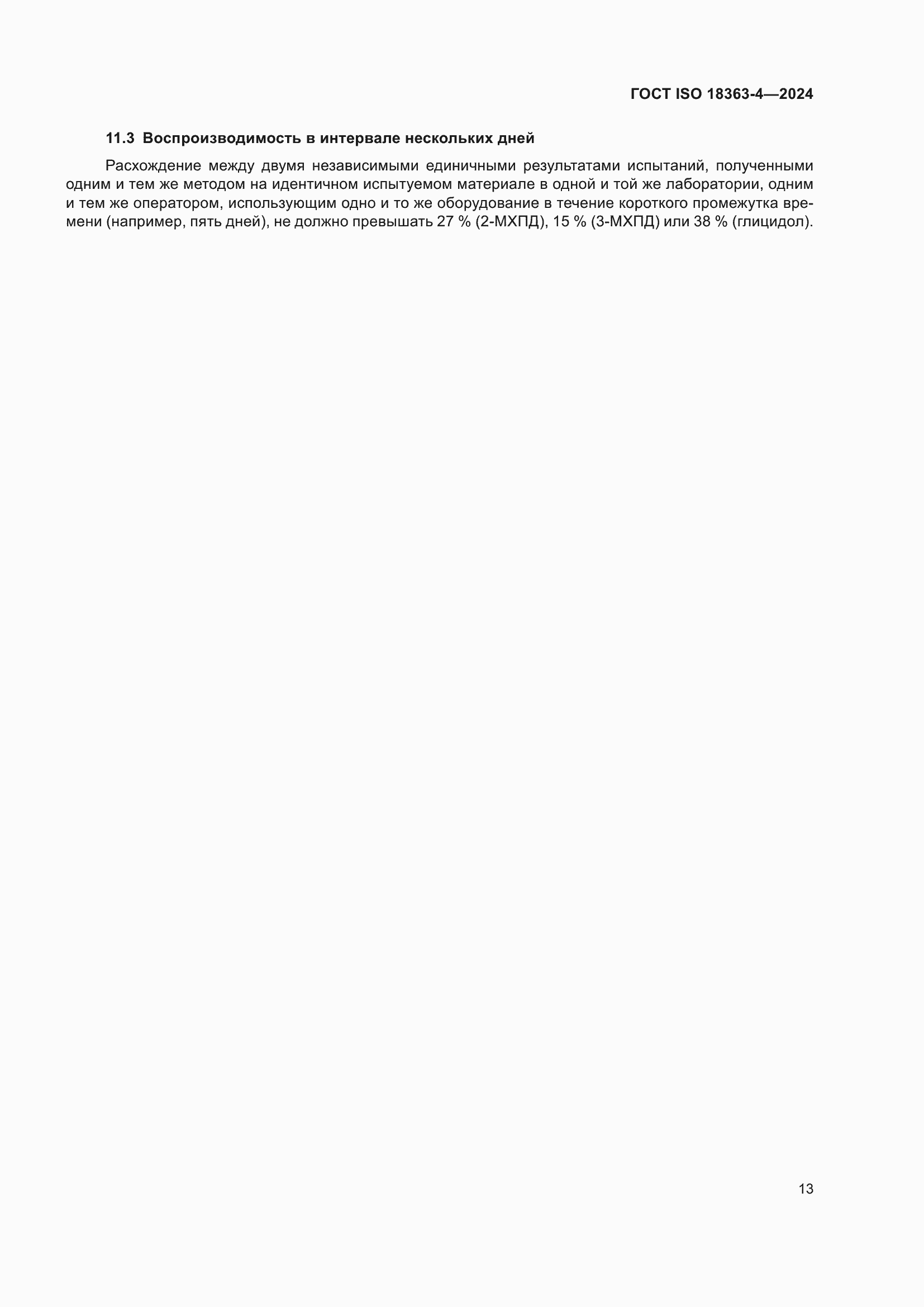���� ISO 18363-4-2024. �������� 19