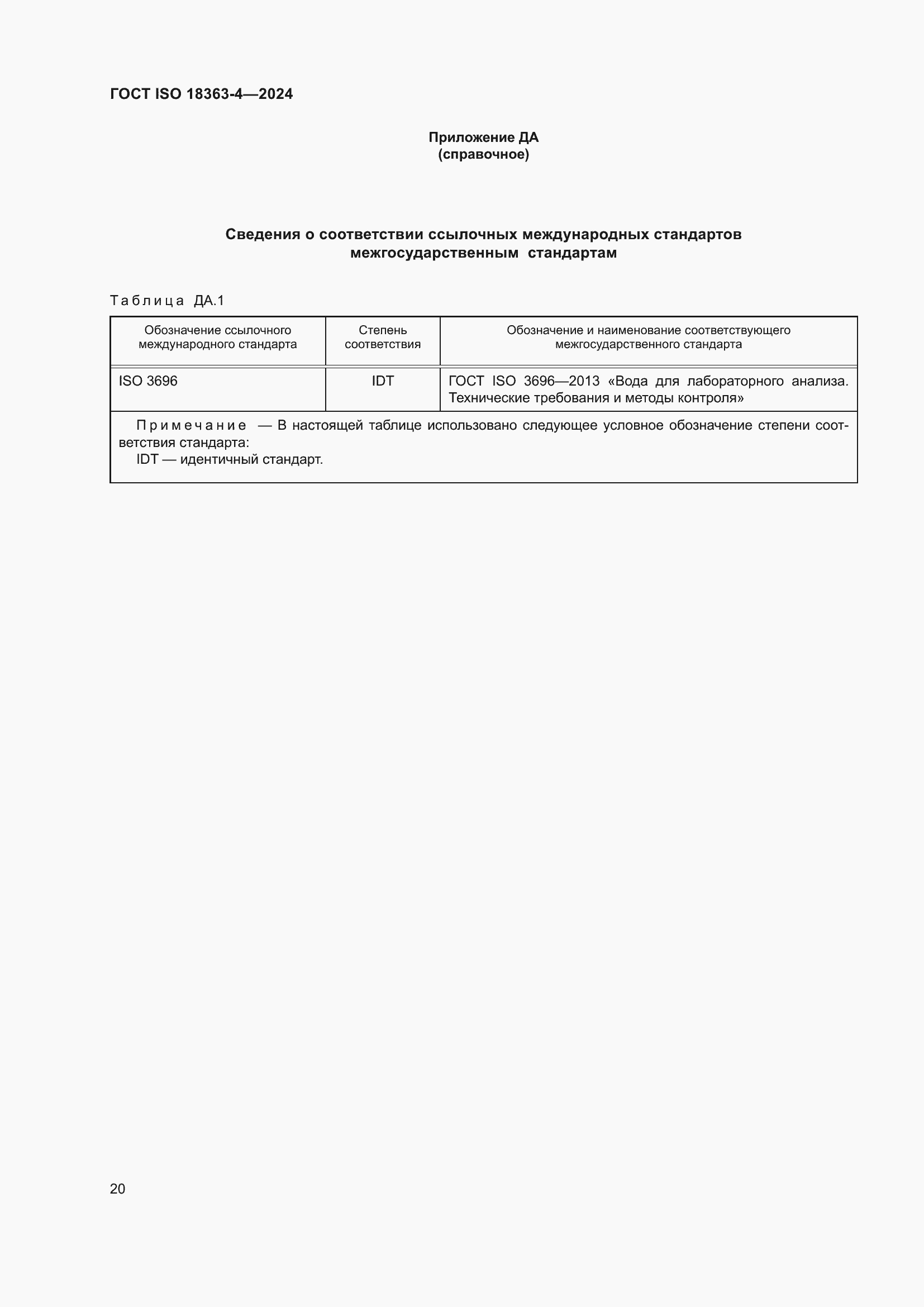 ���� ISO 18363-4-2024. �������� 26