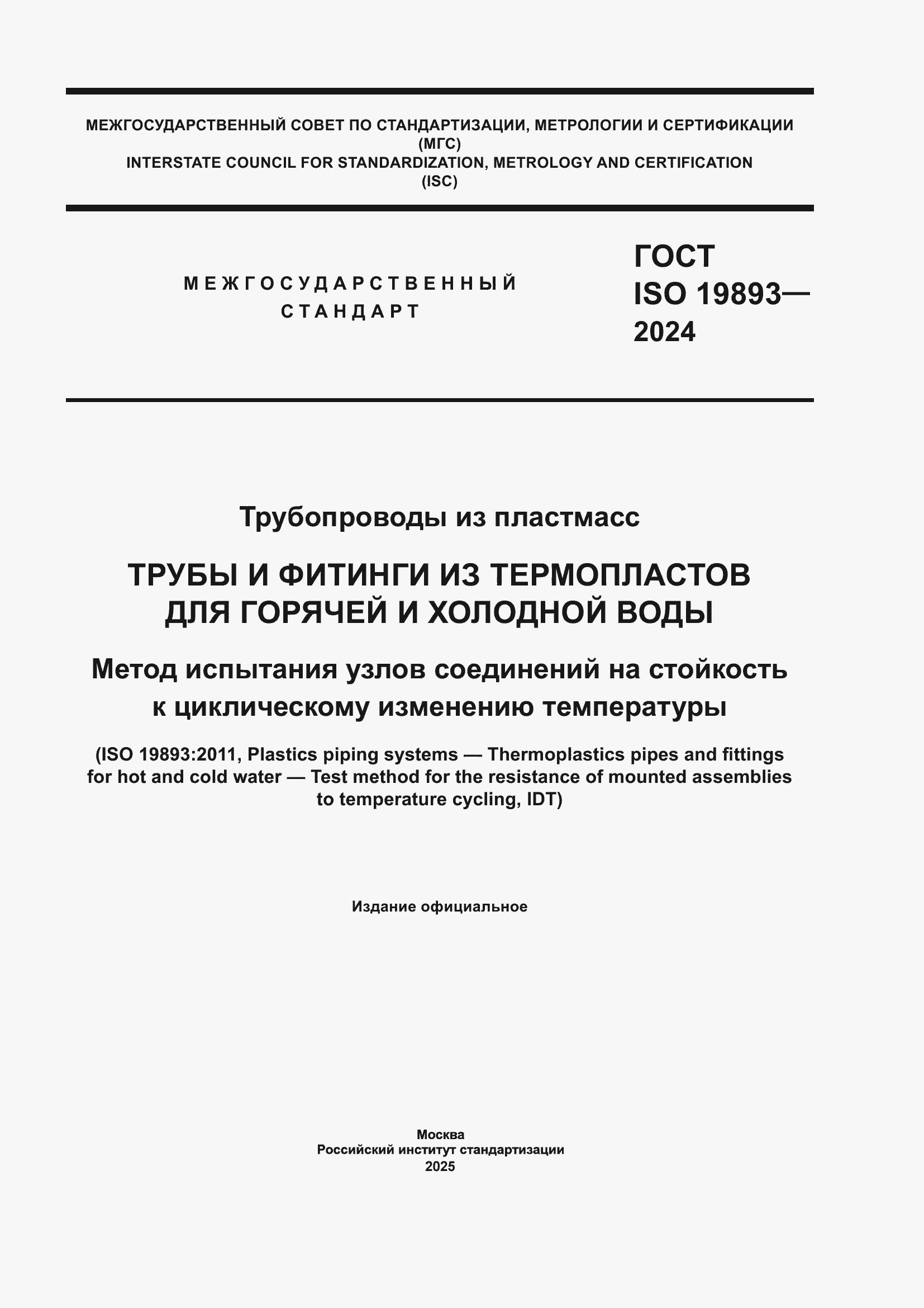 ���� ISO 19893-2024. �������� 1